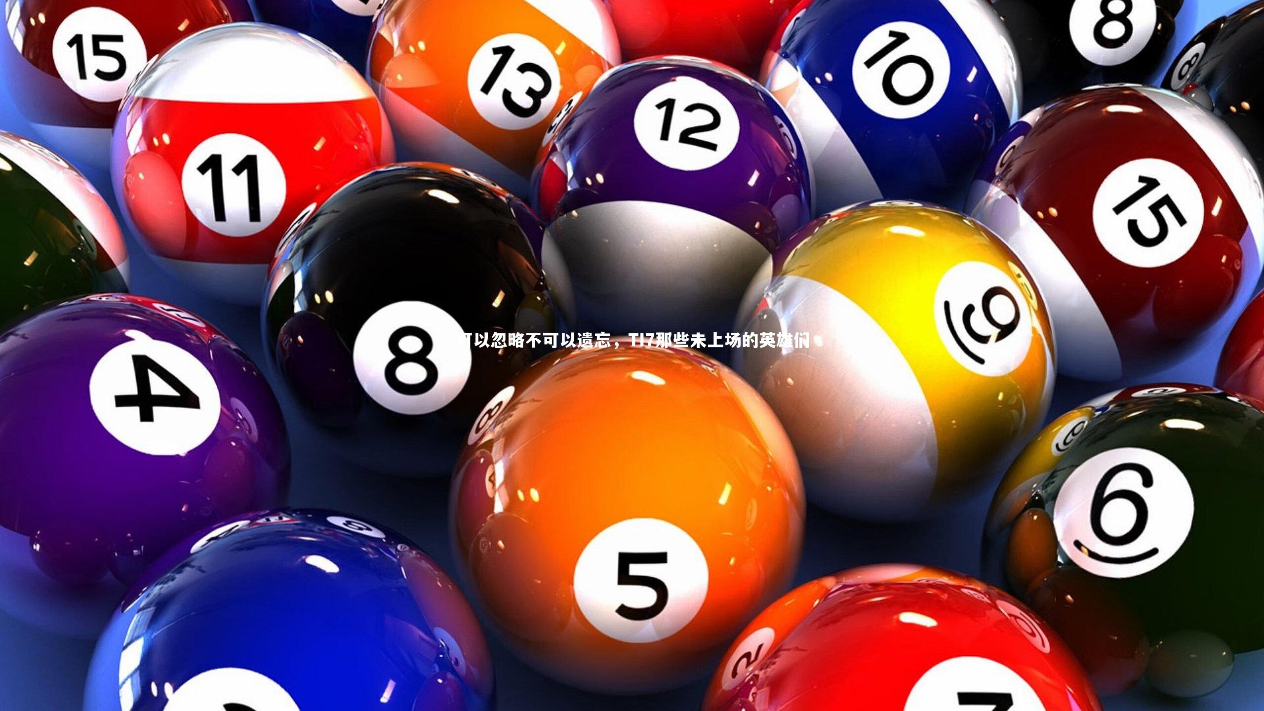 【九游会j9官网】可以忽略不可以遗忘，TI7那些未上场的英雄们
