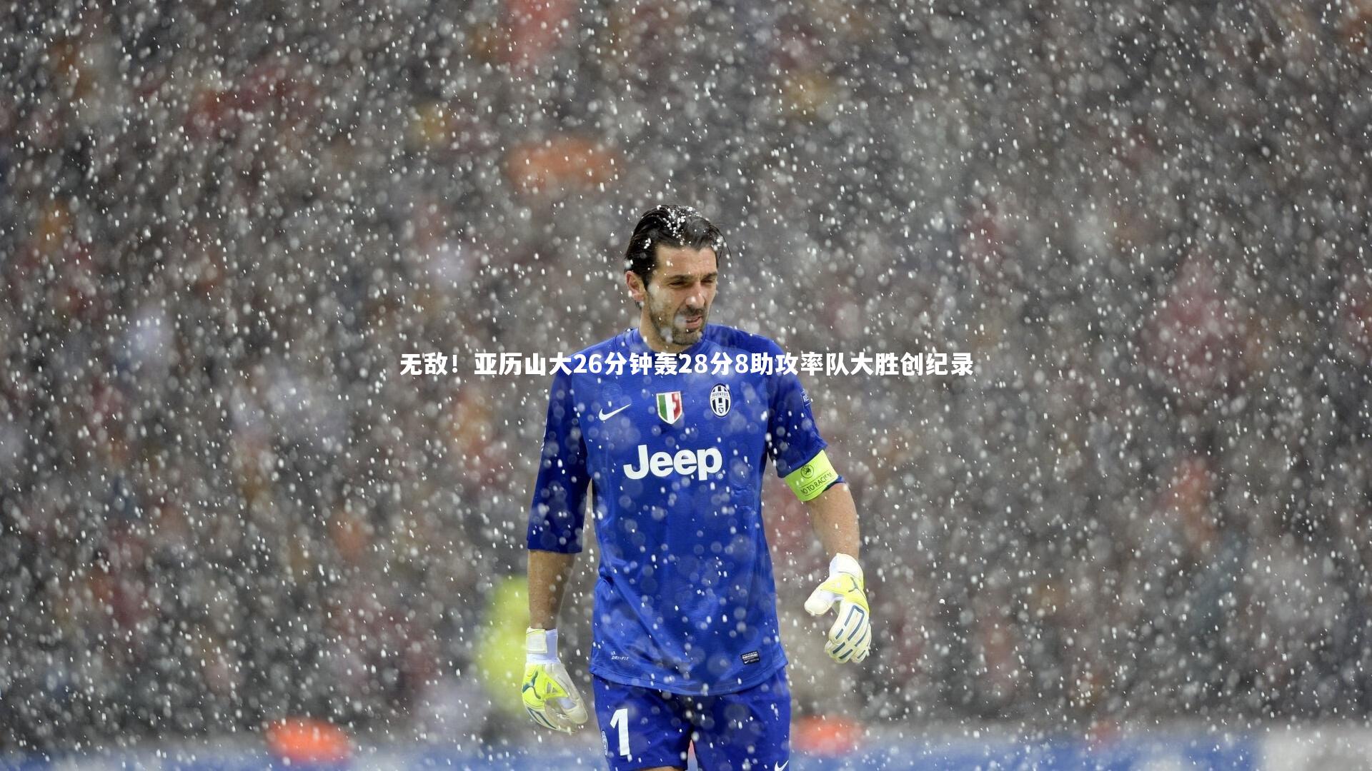 无敌！亚历山大26分钟轰28分8助攻率队大胜创纪录