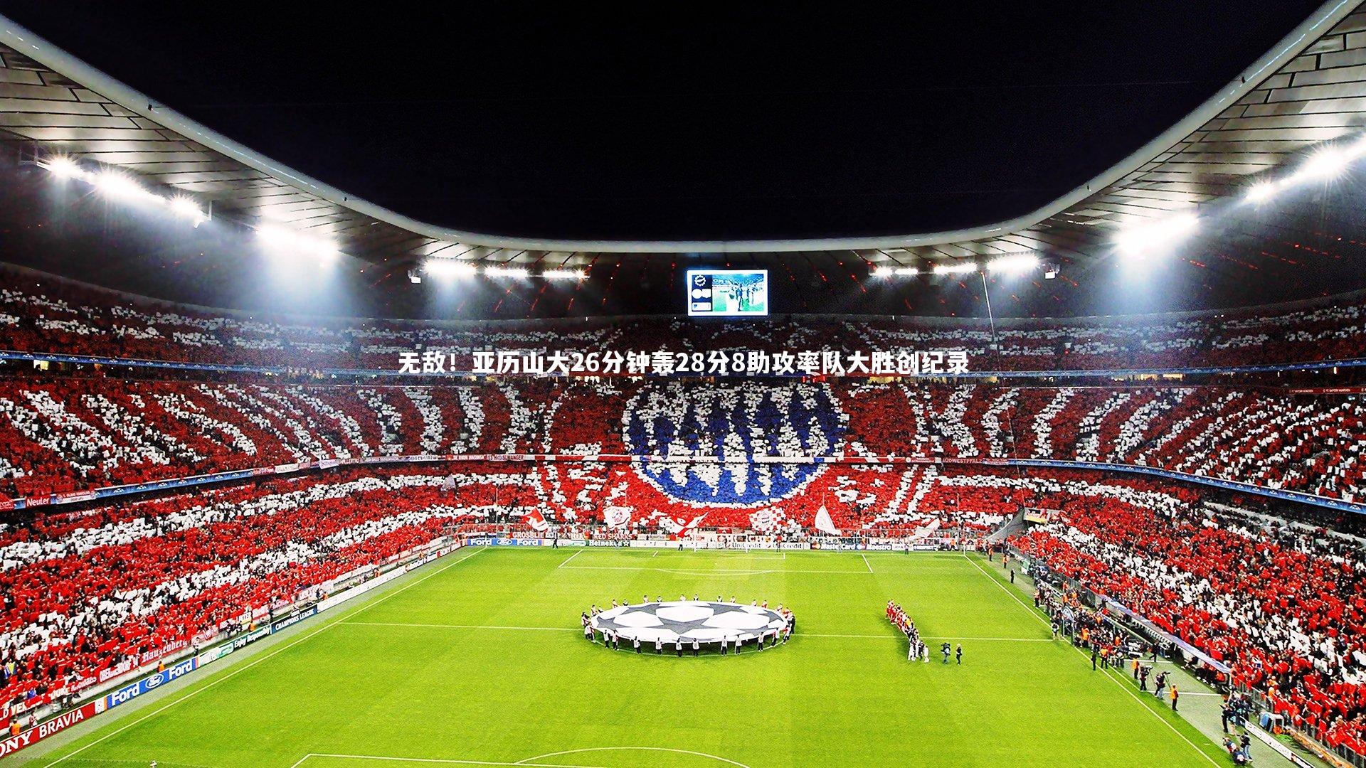 无敌！亚历山大26分钟轰28分8助攻率队大胜创纪录