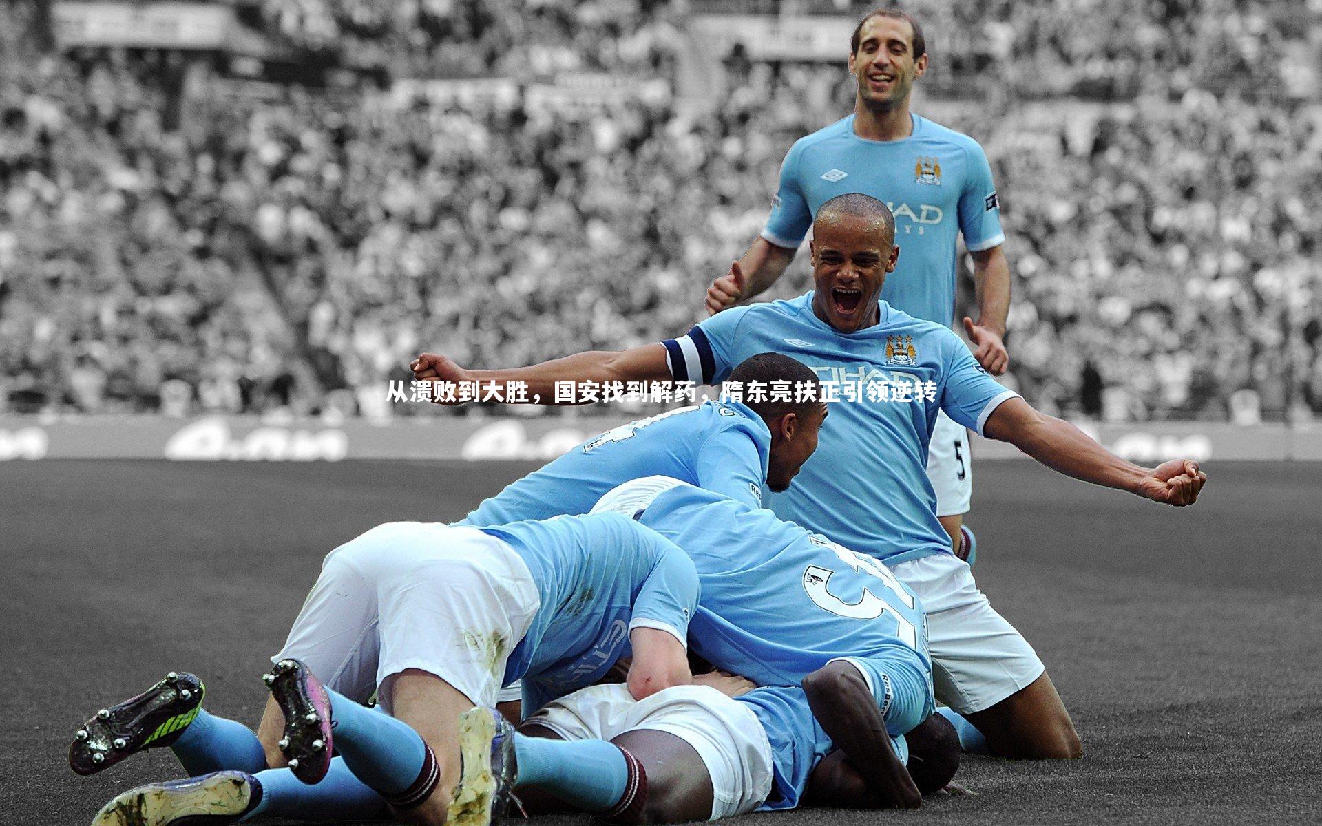 从溃败到大胜，国安找到解药，隋东亮扶正引领逆转