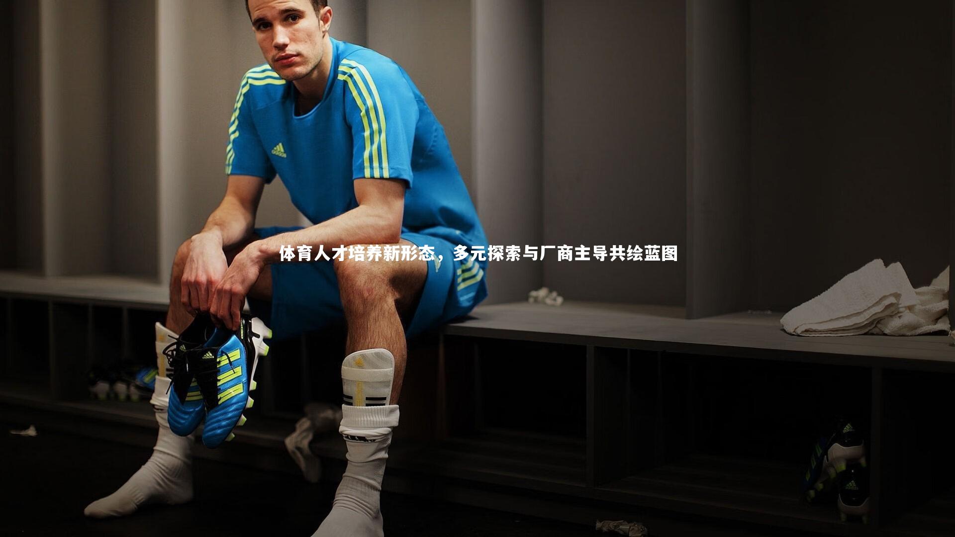 体育人才培养新形态，多元探索与厂商主导共绘蓝图