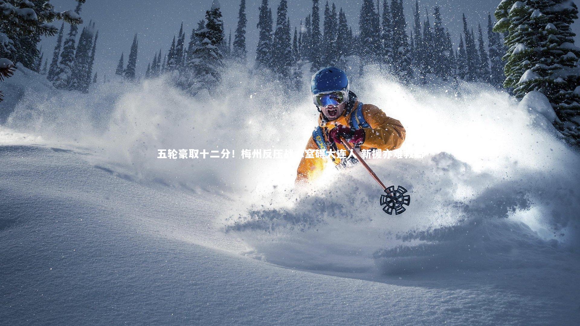 五轮豪取十二分!梅州反压战术窒碍大连人 新援亦难救局