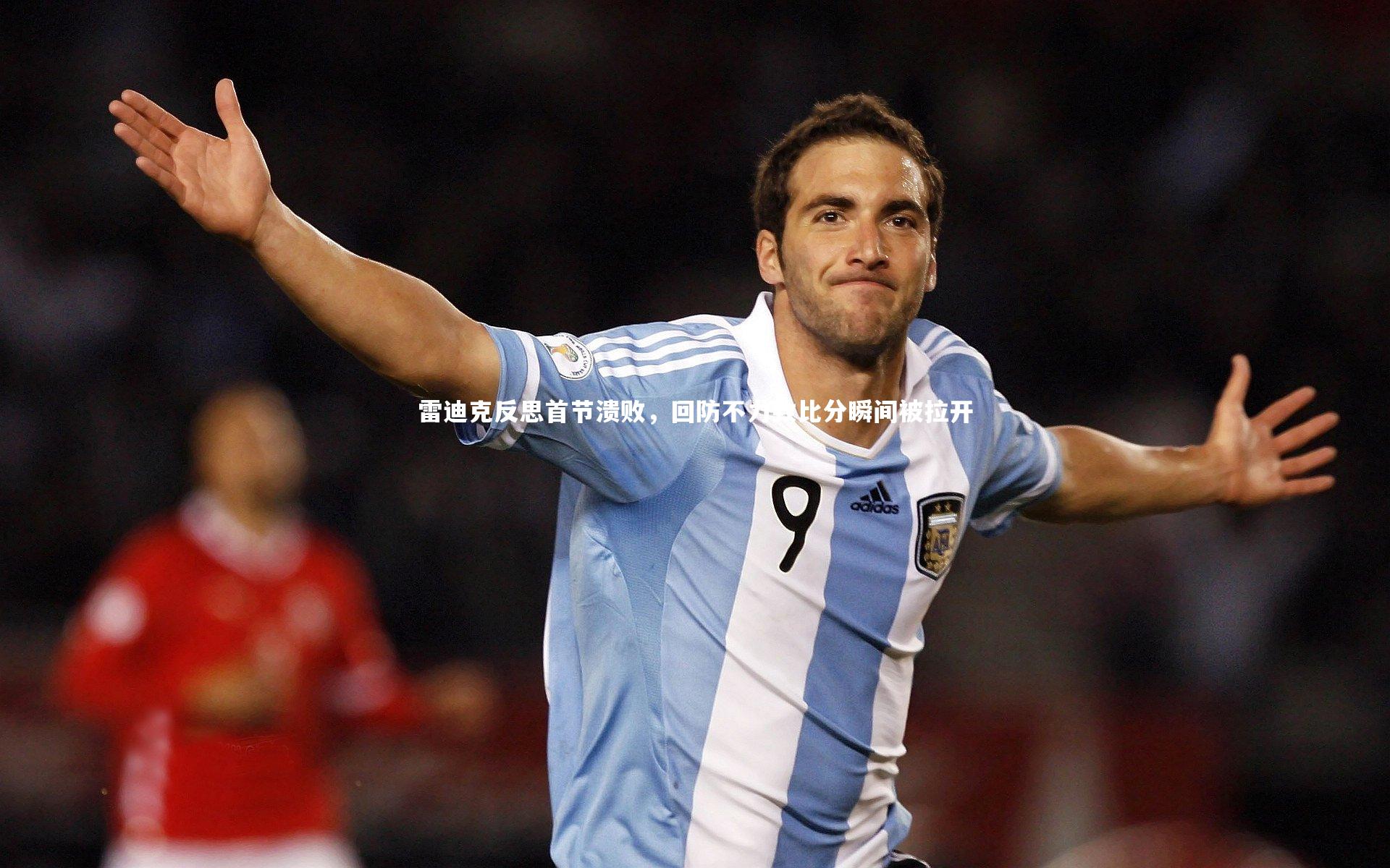 雷迪克反思首节溃败,回防不力致比分瞬间被拉开