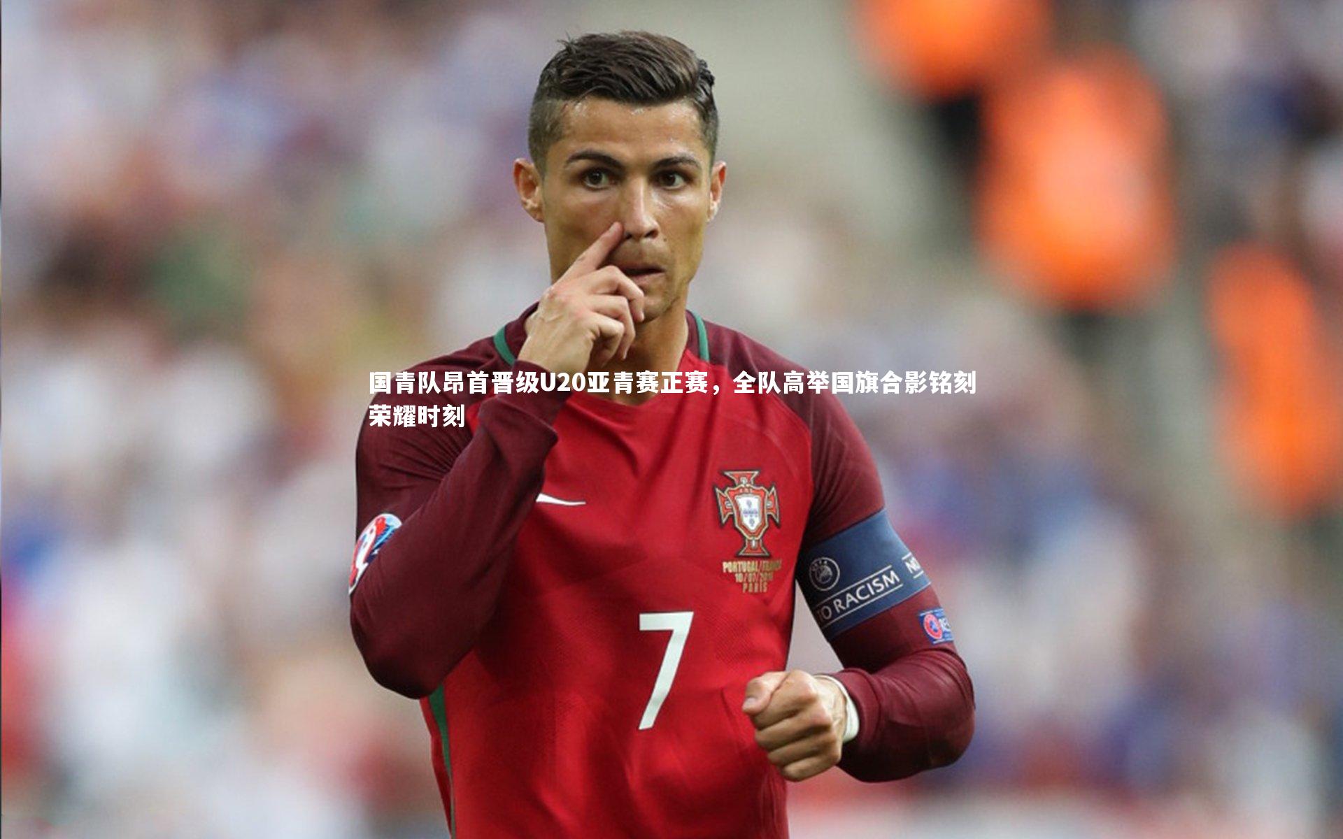 国青队昂首晋级U20亚青赛正赛,全队高举国旗合影铭刻荣耀时刻