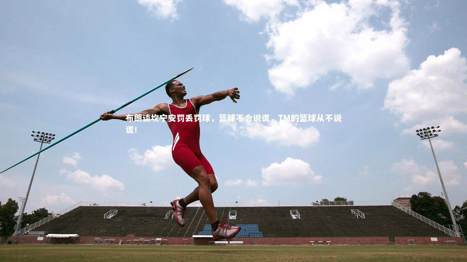 布朗谈坎宁安罚丢罚球,篮球不会说谎,TM的篮球从不说谎!