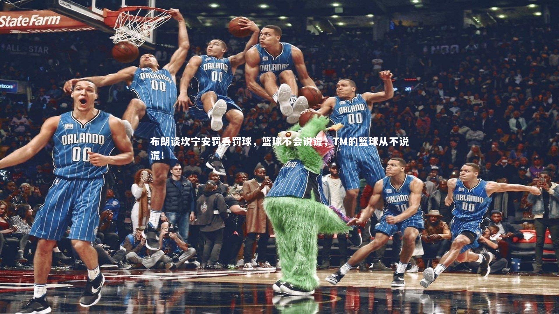 布朗谈坎宁安罚丢罚球,篮球不会说谎,TM的篮球从不说谎!