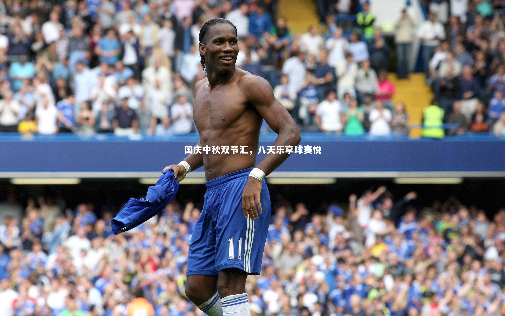国庆中秋双节汇,八天乐享球赛悦