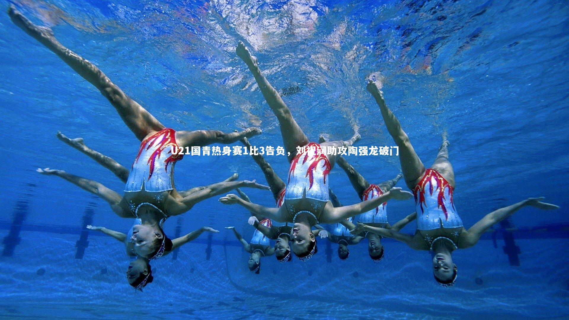 U21国青热身赛1比3告负，刘祝润助攻陶强龙破门