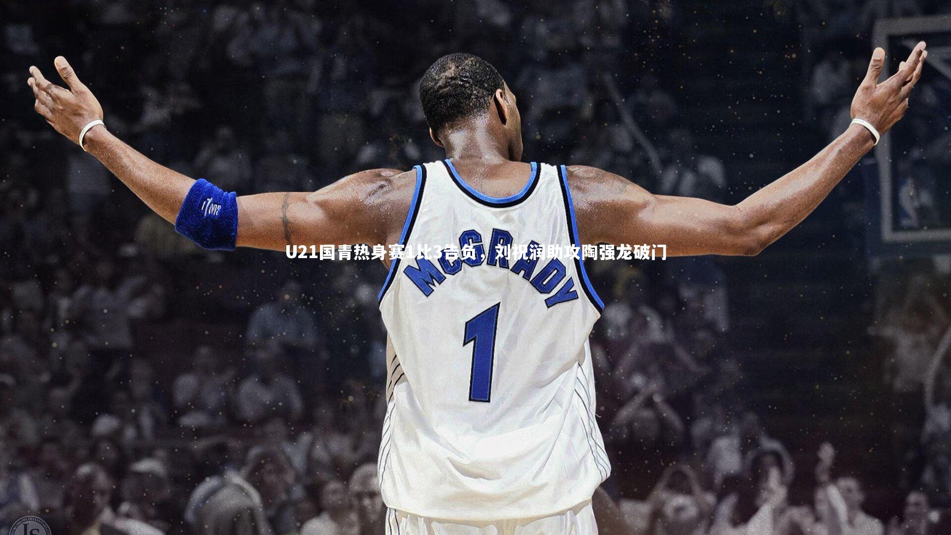 U21国青热身赛1比3告负，刘祝润助攻陶强龙破门