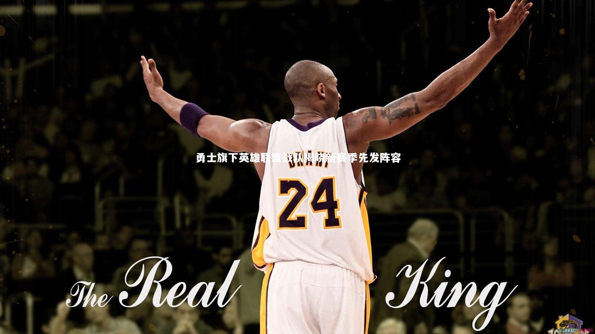 勇士旗下英雄联盟战队揭晓新赛季先发阵容