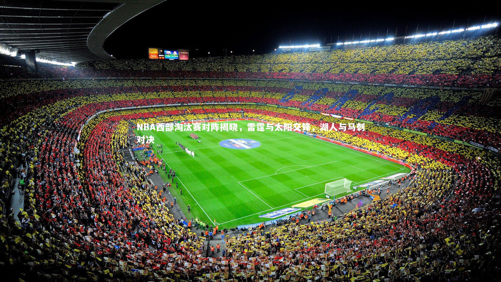 NBA西部淘汰赛对阵揭晓，雷霆与太阳交锋，湖人与马刺对决
