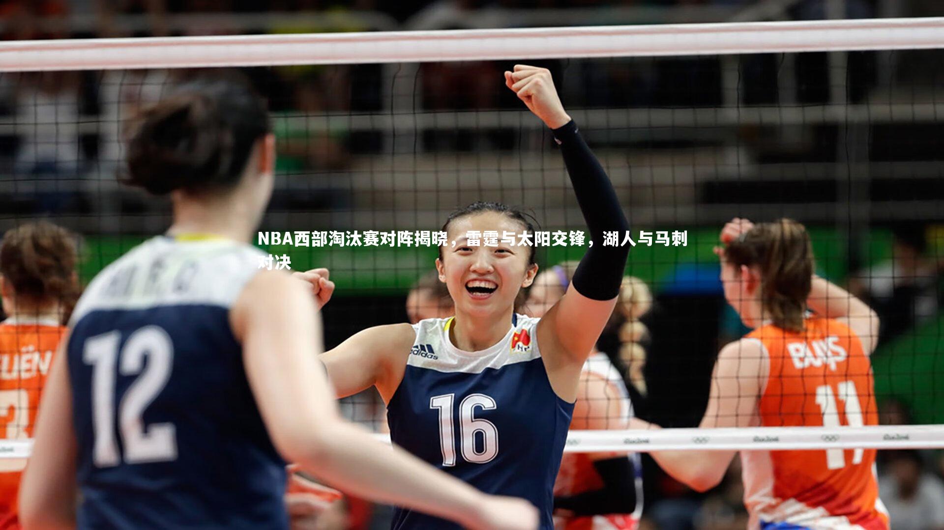 NBA西部淘汰赛对阵揭晓，雷霆与太阳交锋，湖人与马刺对决