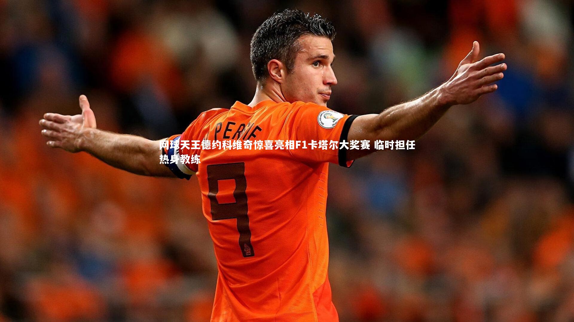 网球天王德约科维奇惊喜亮相F1卡塔尔大奖赛 临时担任热身教练