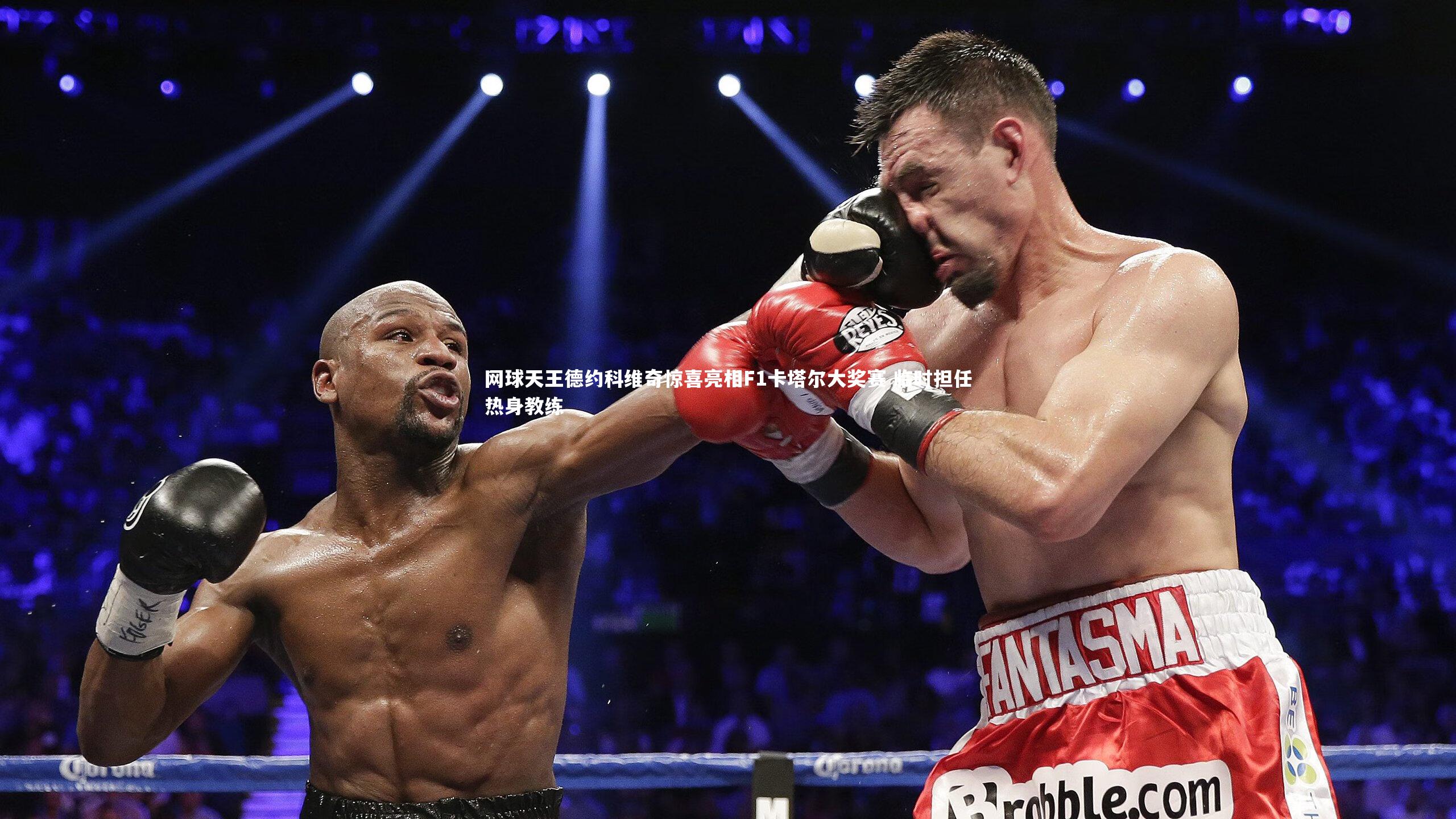 网球天王德约科维奇惊喜亮相F1卡塔尔大奖赛 临时担任热身教练