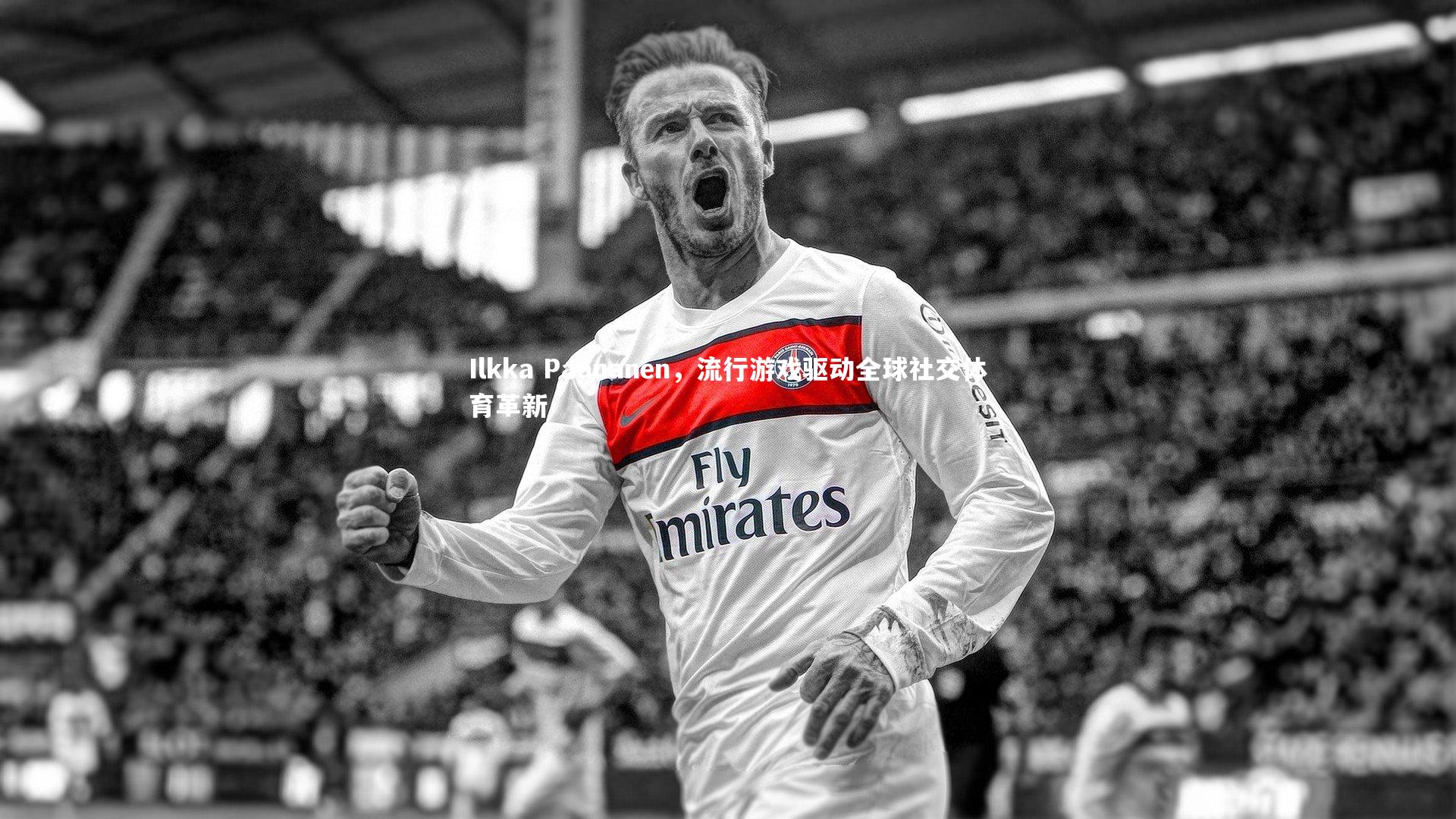 Ilkka Paananen，流行游戏驱动全球社交体育革新