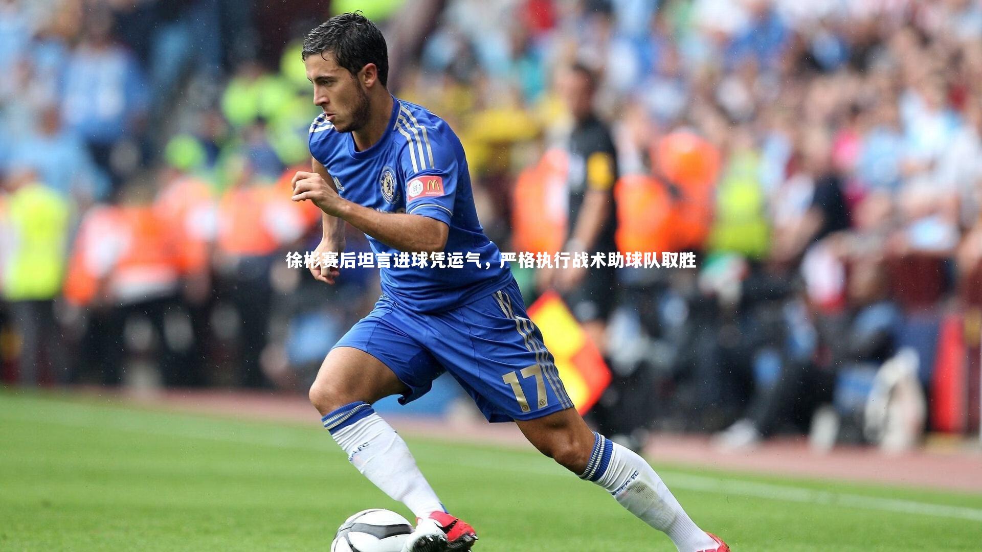 徐彬赛后坦言进球凭运气，严格执行战术助球队取胜