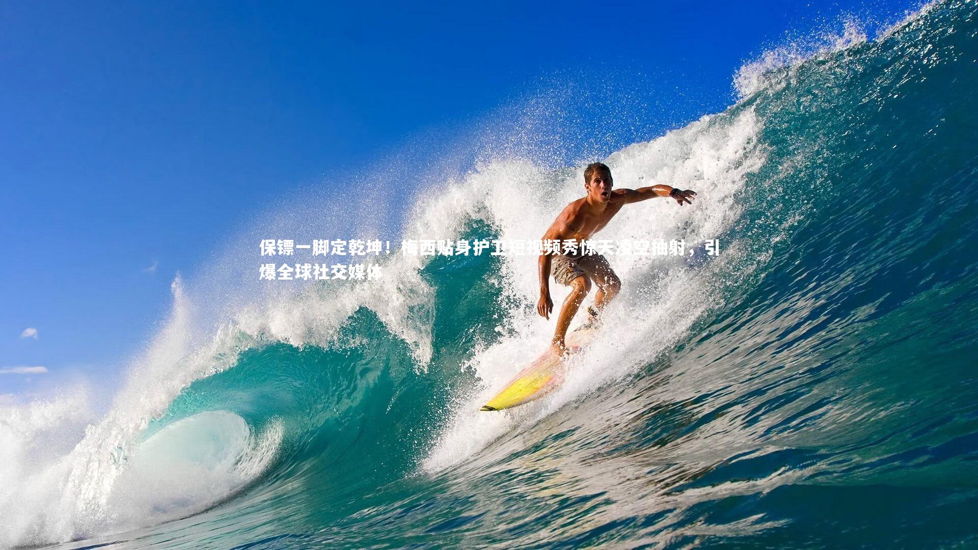 保镖一脚定乾坤!梅西贴身护卫短视频秀惊天凌空抽射,引爆全球社交媒体