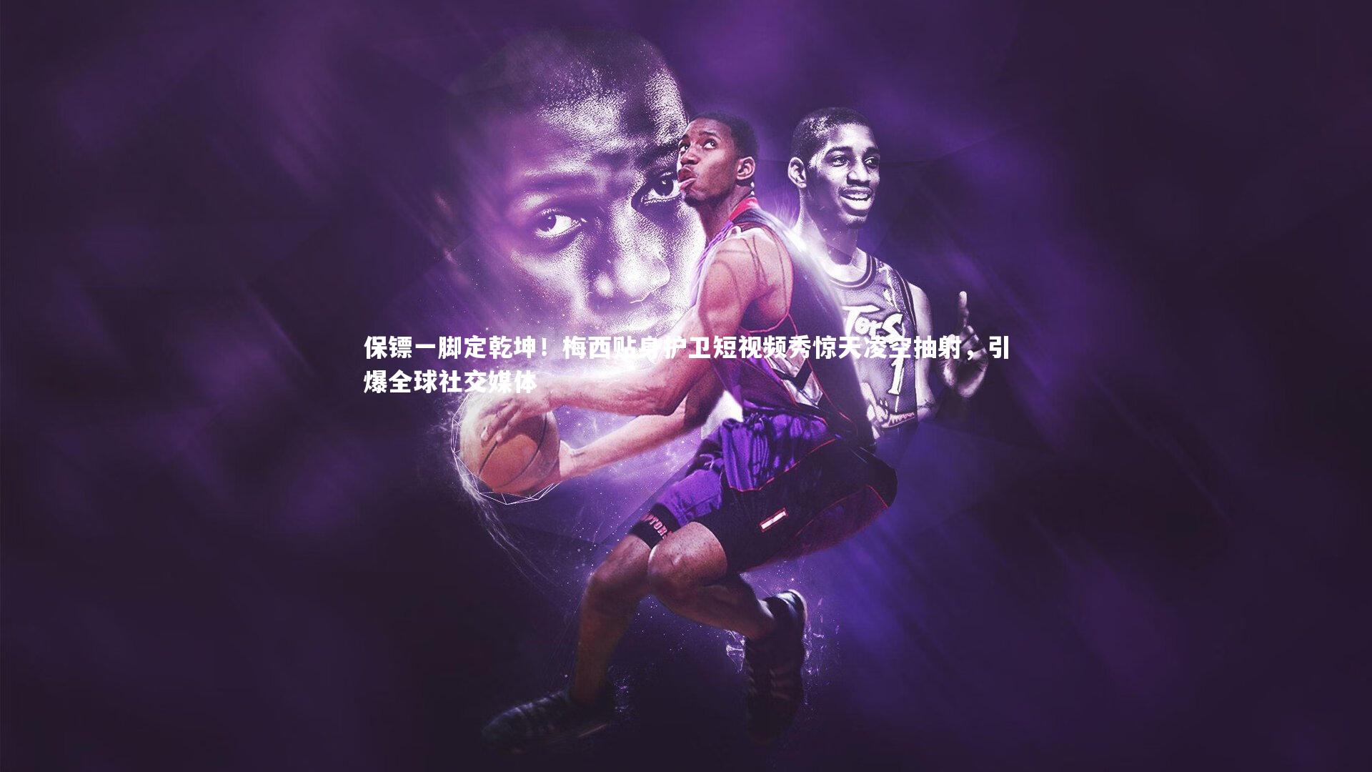 保镖一脚定乾坤!梅西贴身护卫短视频秀惊天凌空抽射,引爆全球社交媒体