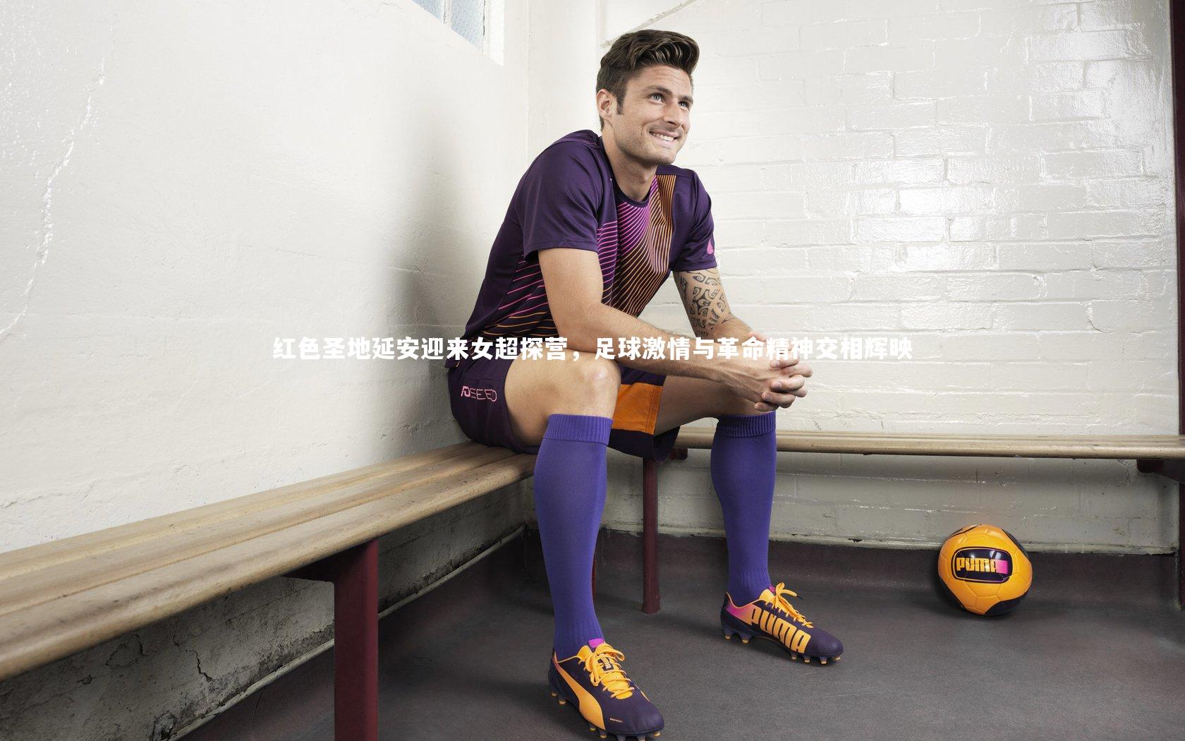 红色圣地延安迎来女超探营，足球激情与革命精神交相辉映