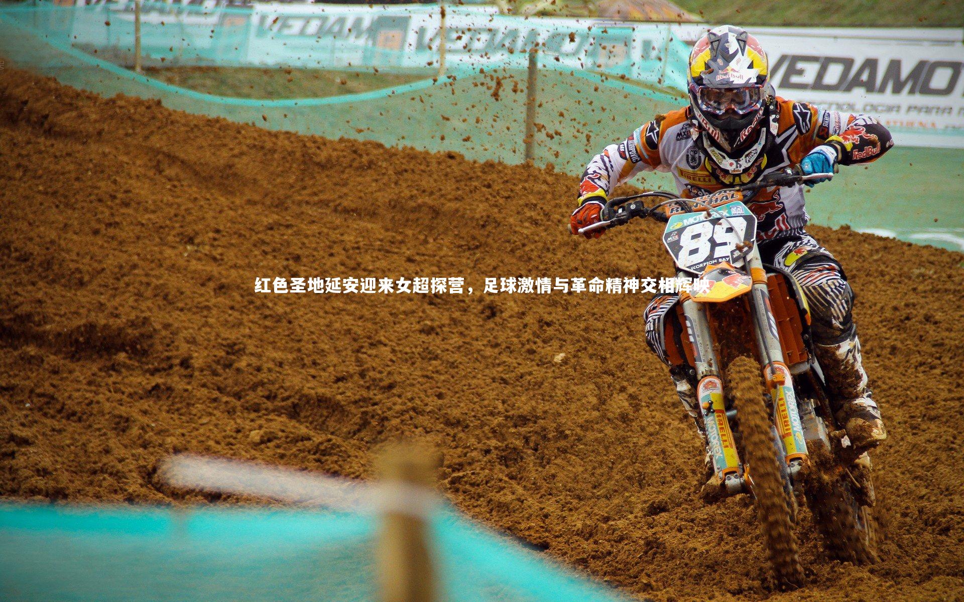 红色圣地延安迎来女超探营，足球激情与革命精神交相辉映