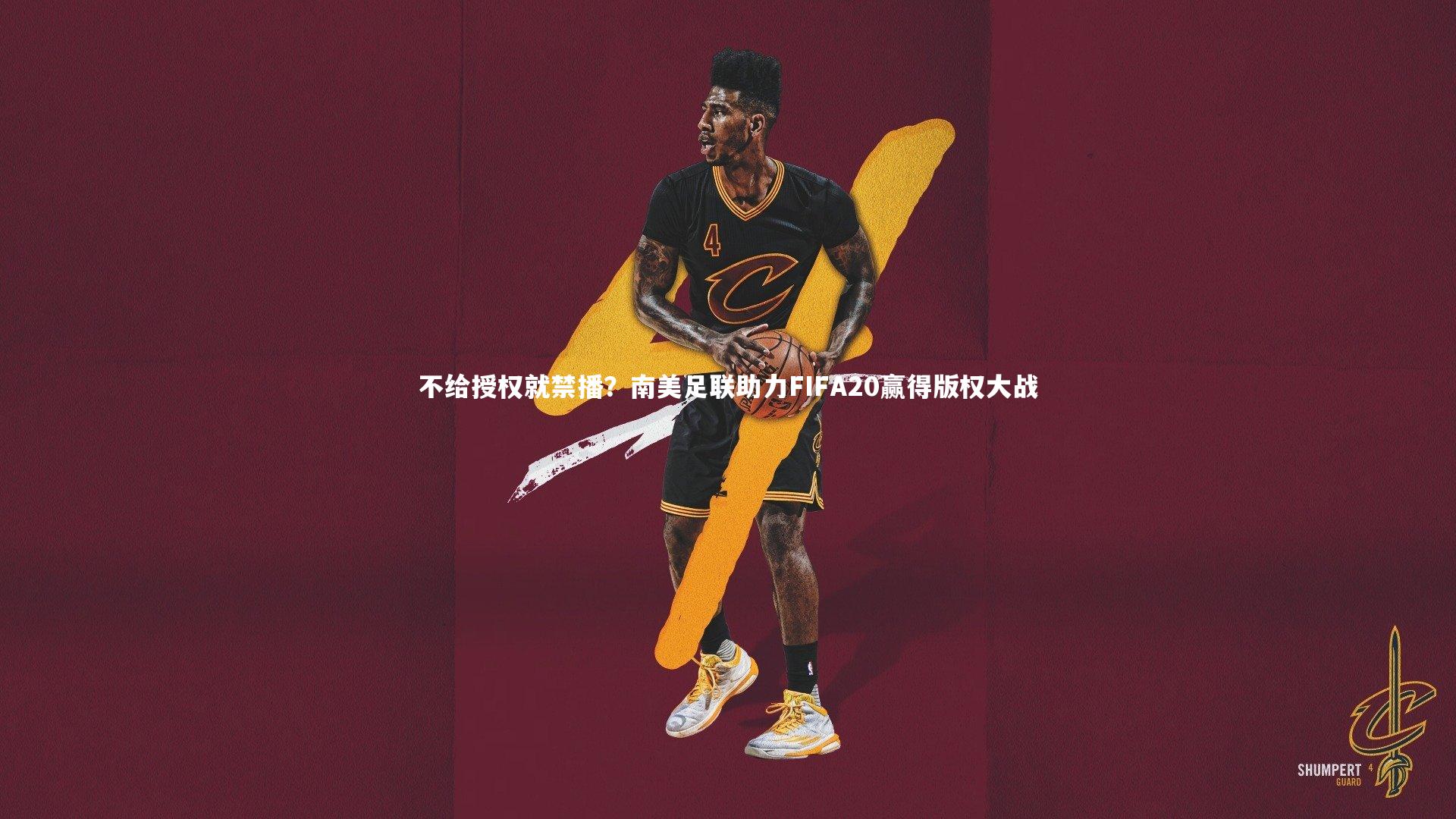 不给授权就禁播？南美足联助力FIFA20赢得版权大战