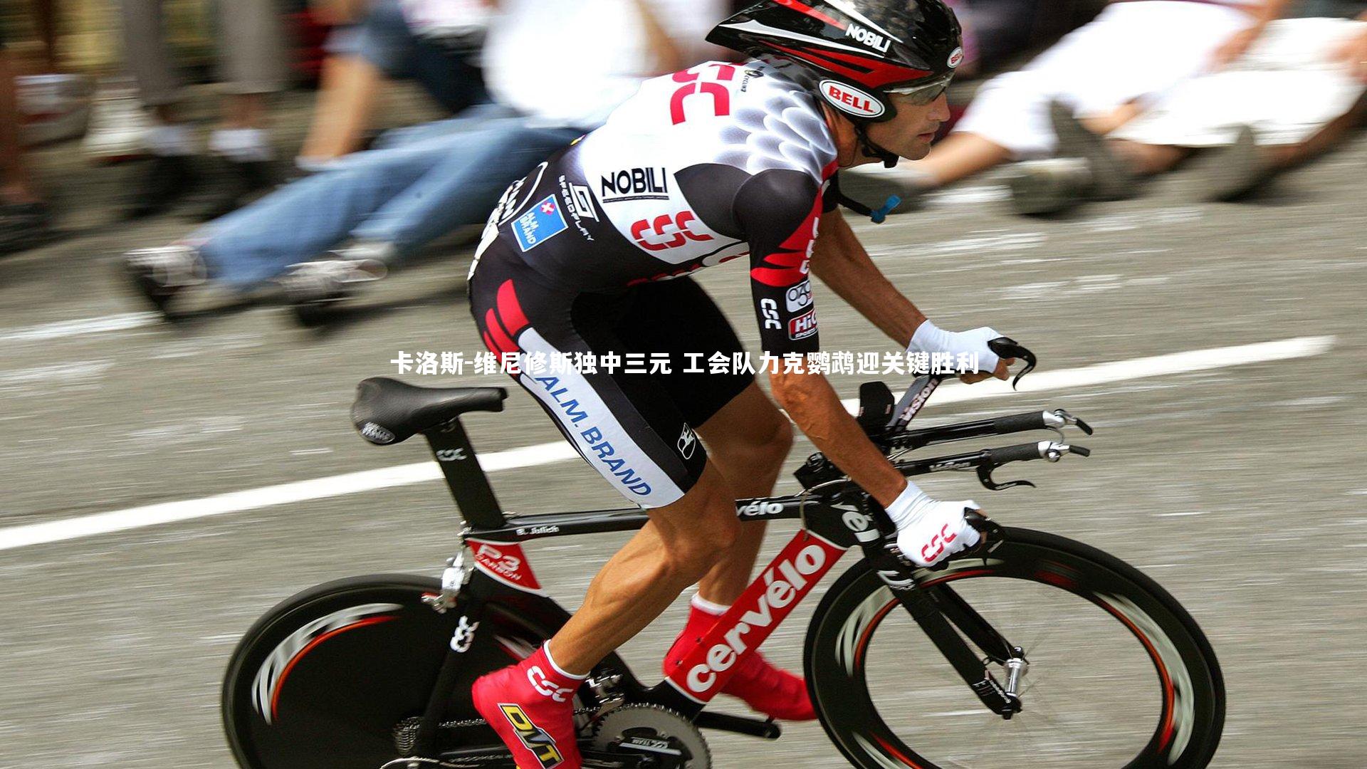 卡洛斯-维尼修斯独中三元 工会队力克鹦鹉迎关键胜利