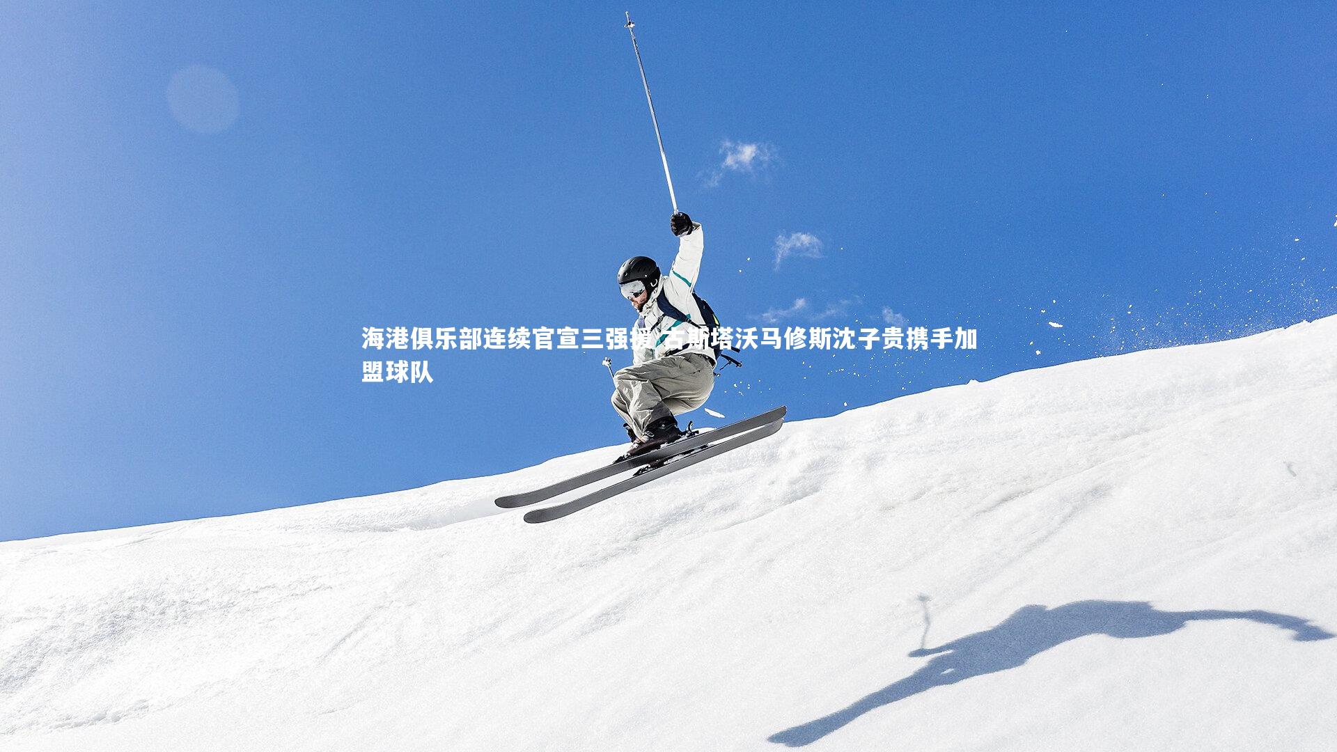 九游会j9_海港俱乐部连续官宣三强援 古斯塔沃马修斯沈子贵携手加盟球队