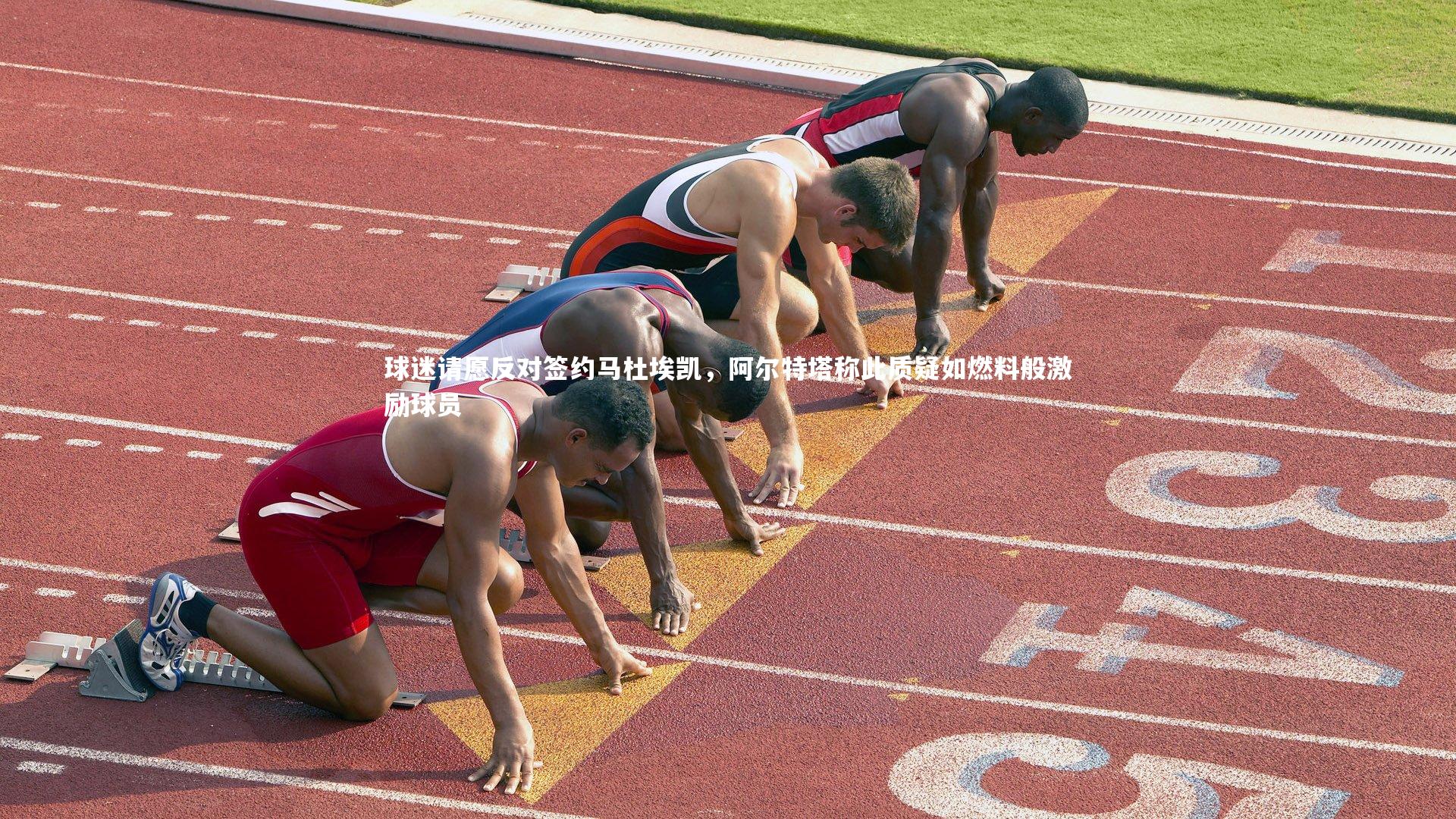 球迷请愿反对签约马杜埃凯,阿尔特塔称此质疑如燃料般激励球员