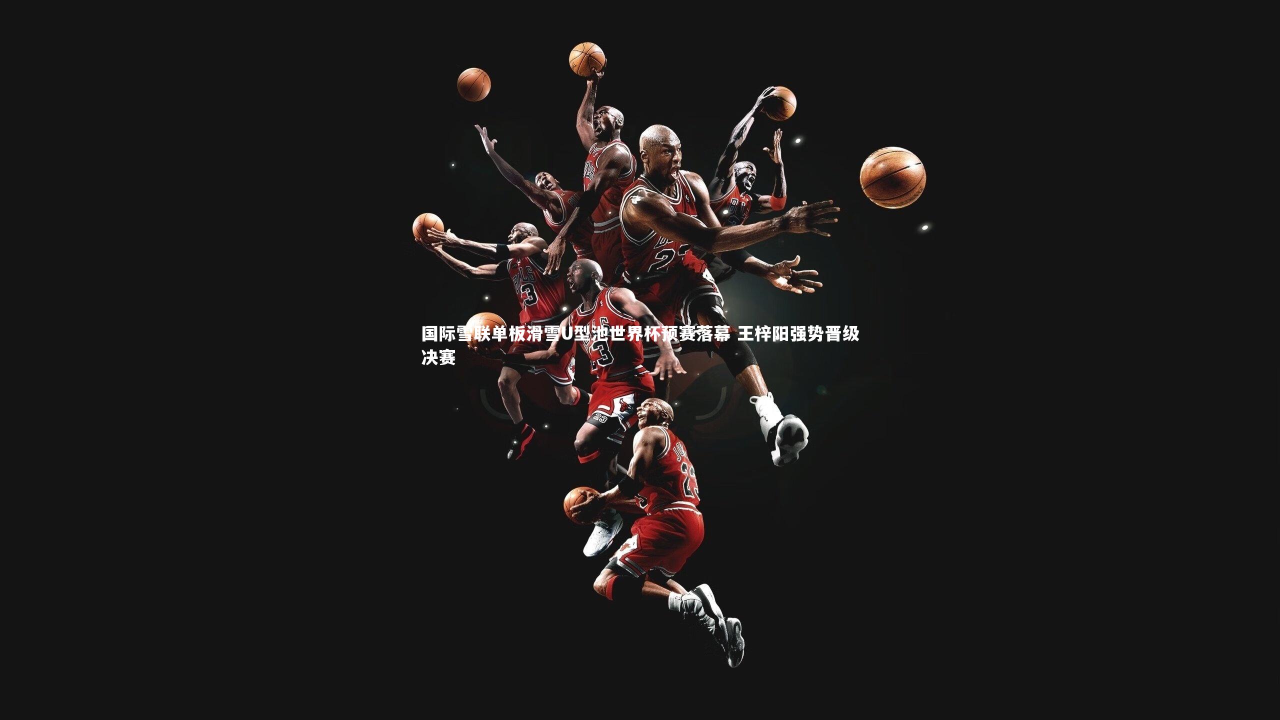 国际雪联单板滑雪U型池世界杯预赛落幕 王梓阳强势晋级决赛