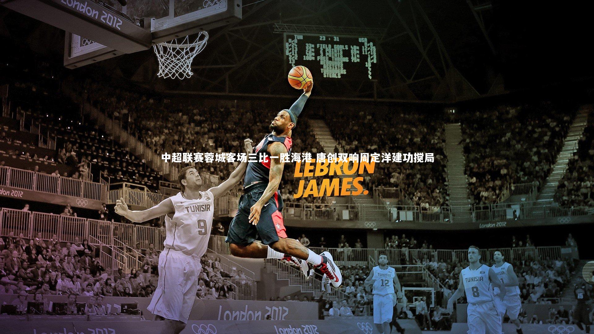 中超联赛蓉城客场三比一胜海港 唐创双响周定洋建功搅局