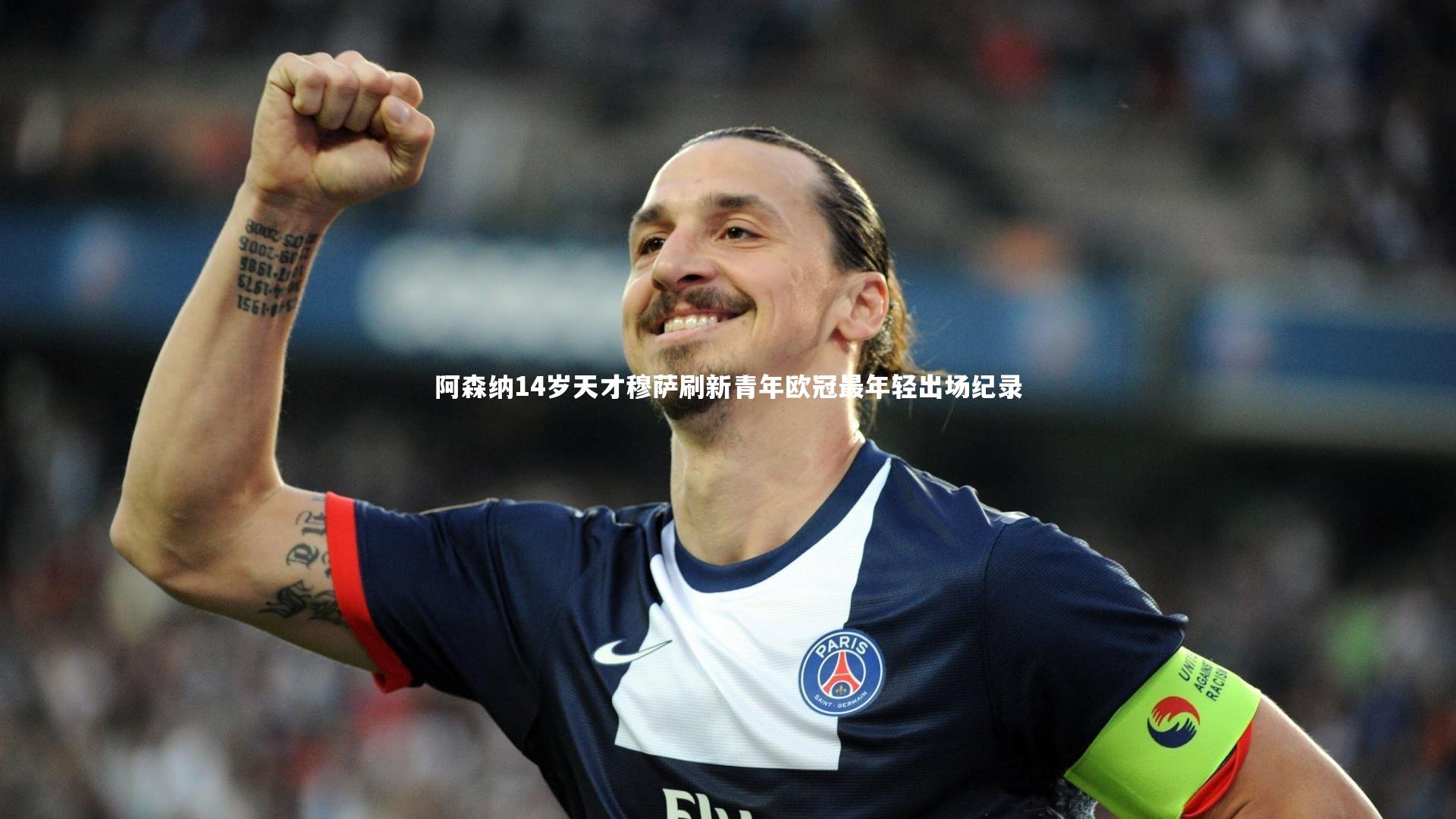 阿森纳14岁天才穆萨刷新青年欧冠最年轻出场纪录