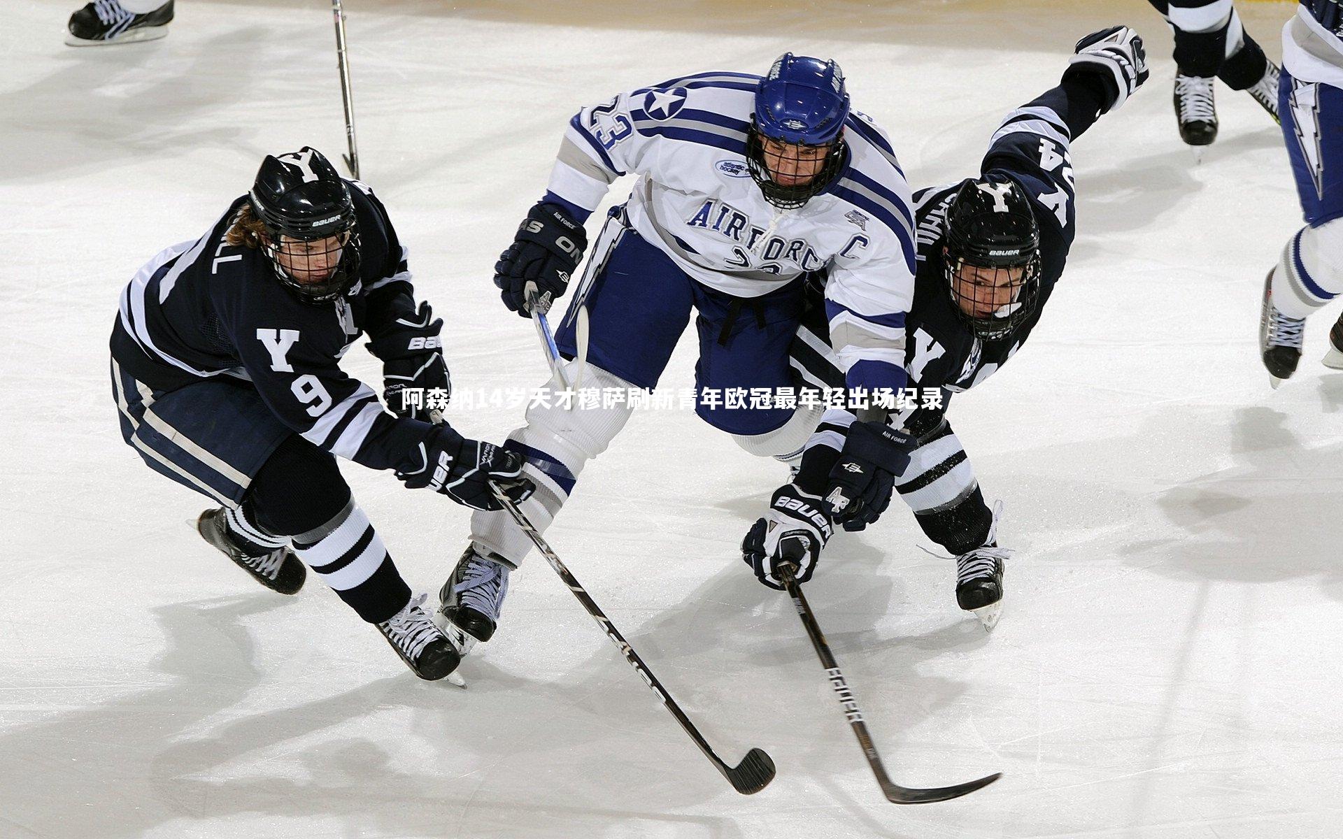 阿森纳14岁天才穆萨刷新青年欧冠最年轻出场纪录