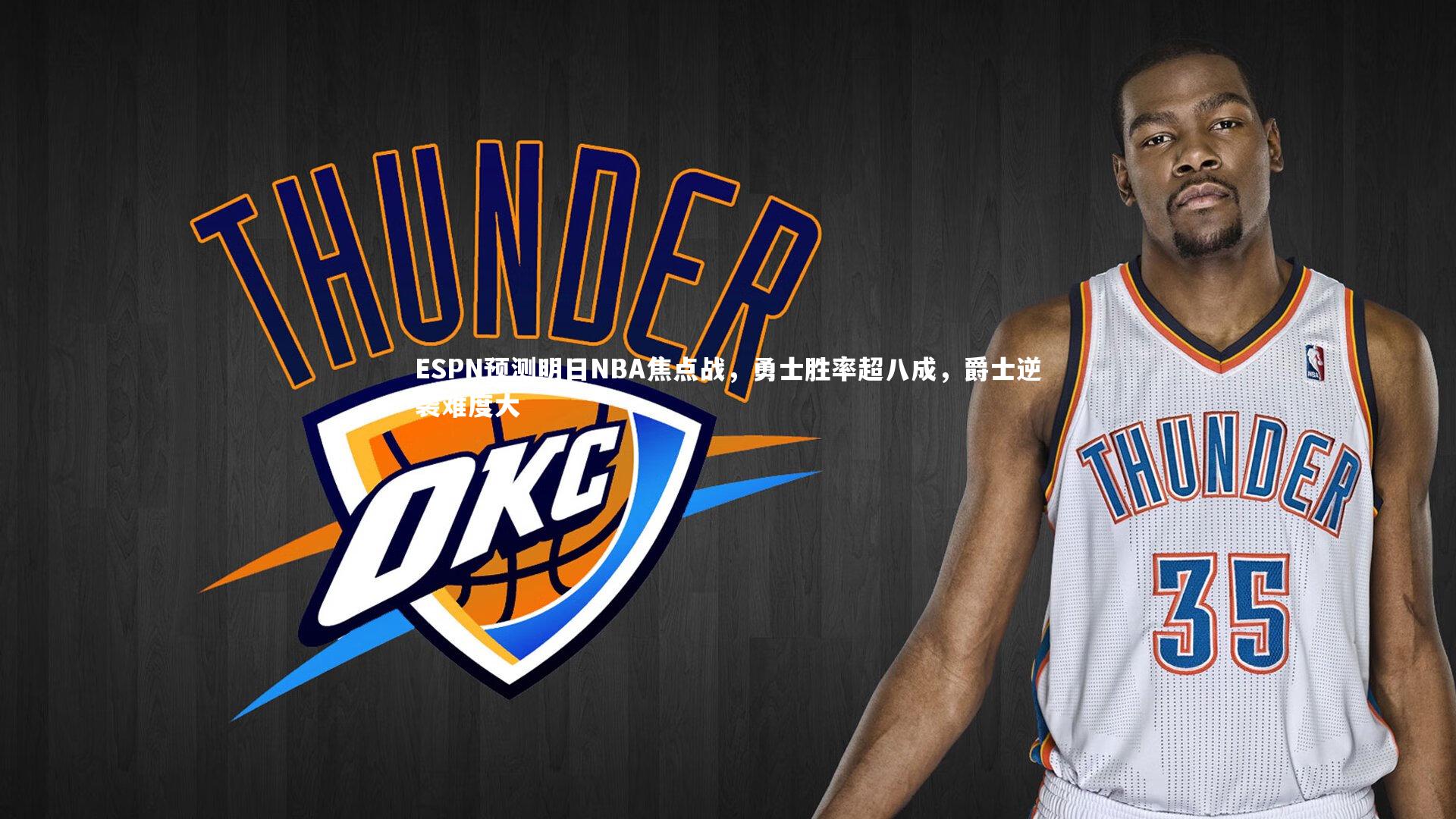 ESPN预测明日NBA焦点战，勇士胜率超八成，爵士逆袭难度大