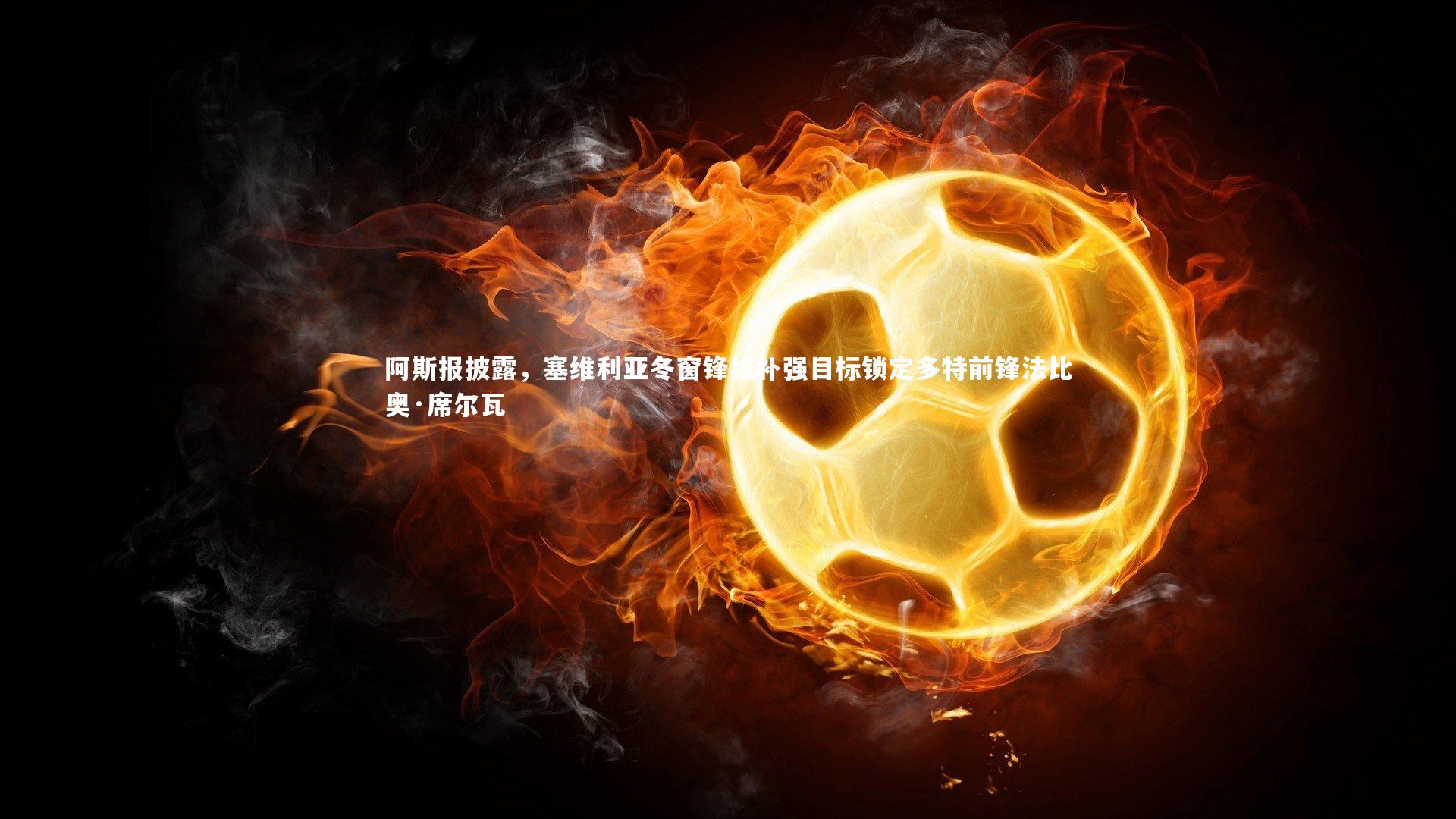 阿斯报披露，塞维利亚冬窗锋线补强目标锁定多特前锋法比奥·席尔瓦