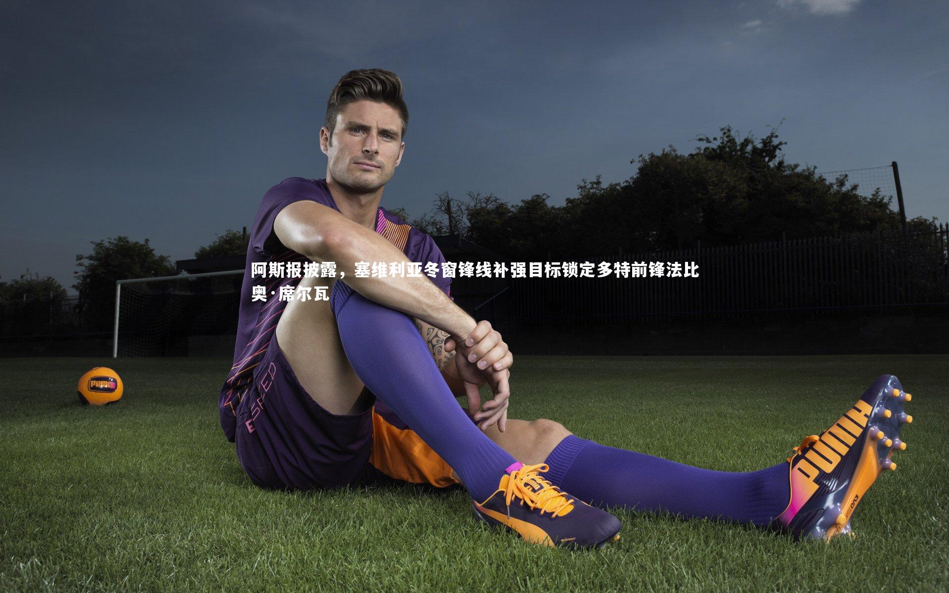 阿斯报披露，塞维利亚冬窗锋线补强目标锁定多特前锋法比奥·席尔瓦