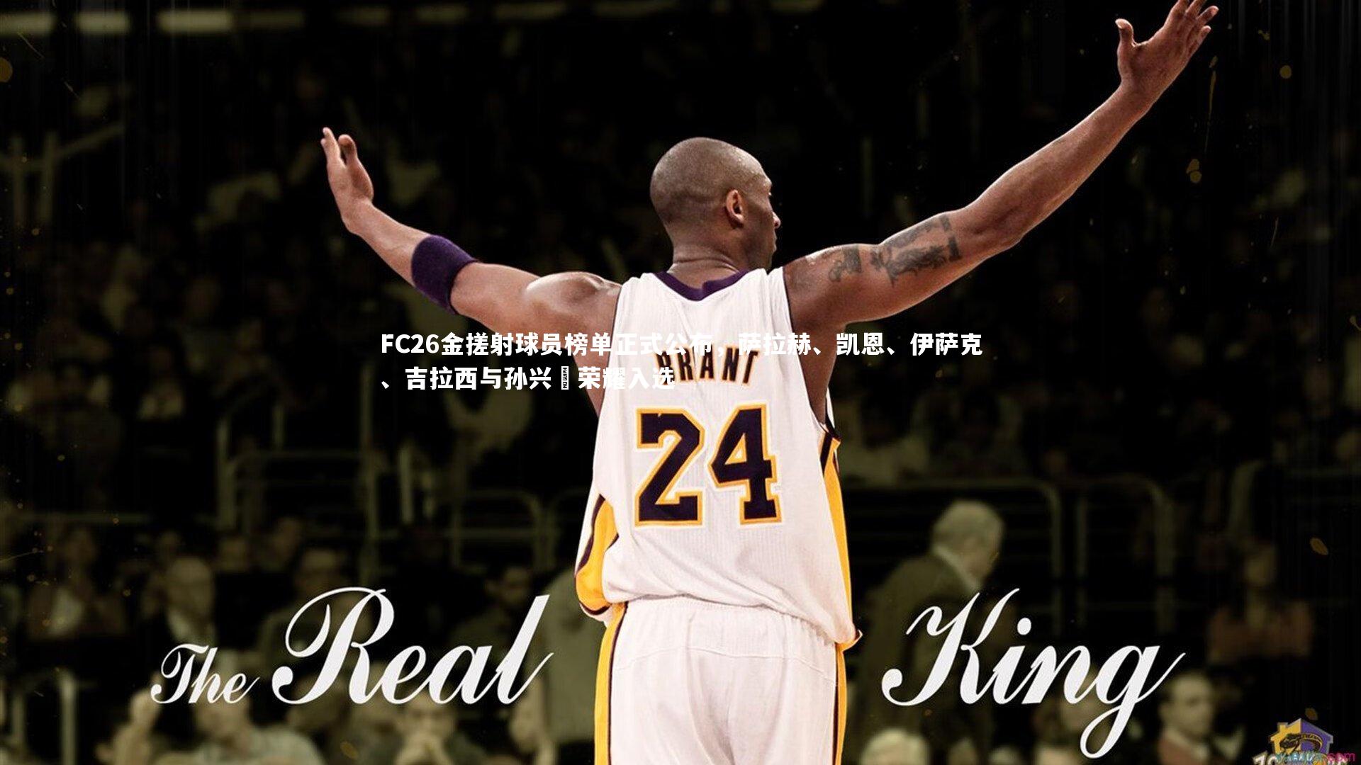 FC26金搓射球员榜单正式公布，萨拉赫、凯恩、伊萨克、吉拉西与孙兴慜荣耀入选