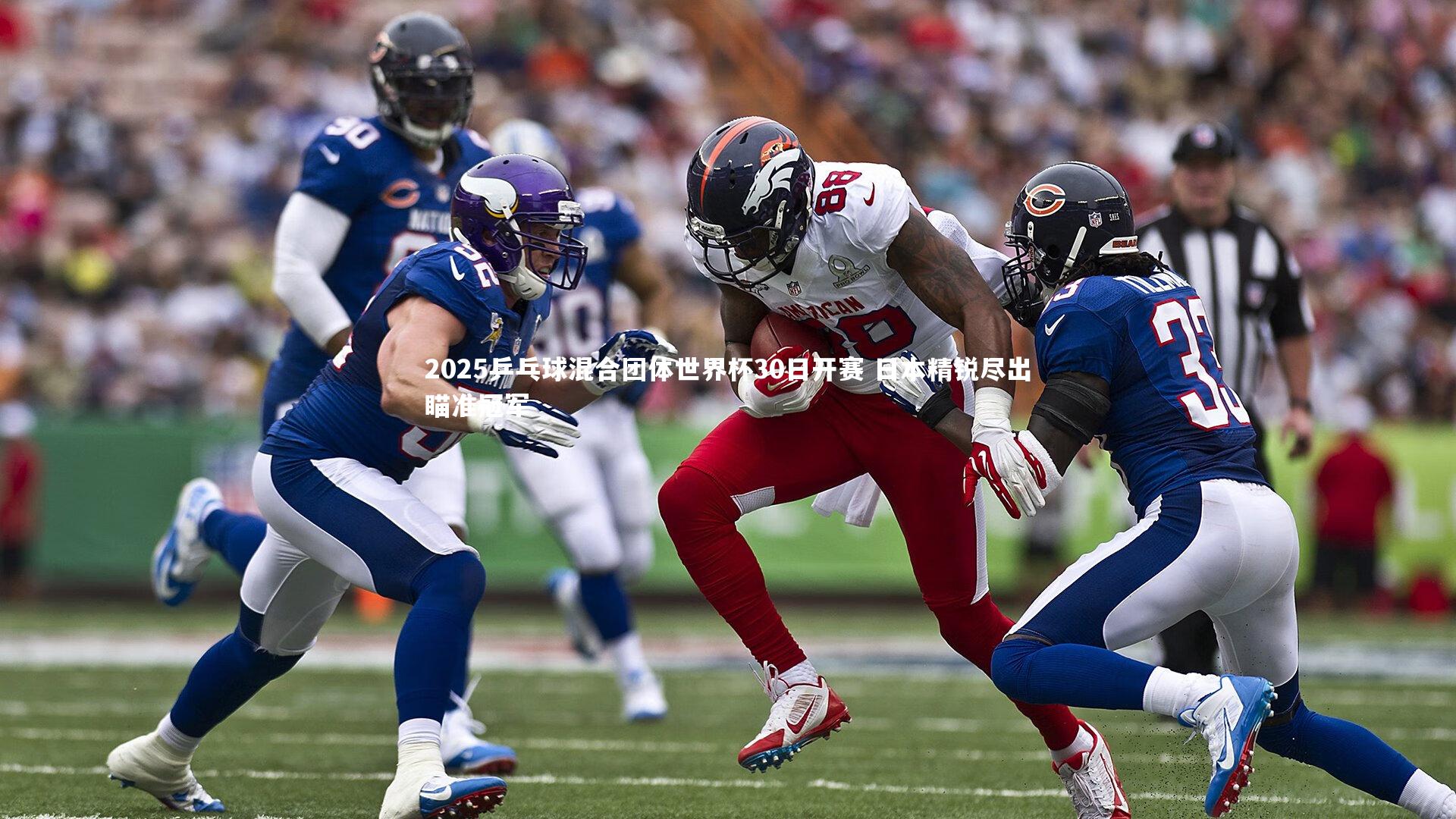 2025乒乓球混合团体世界杯30日开赛 日本精锐尽出瞄准冠军