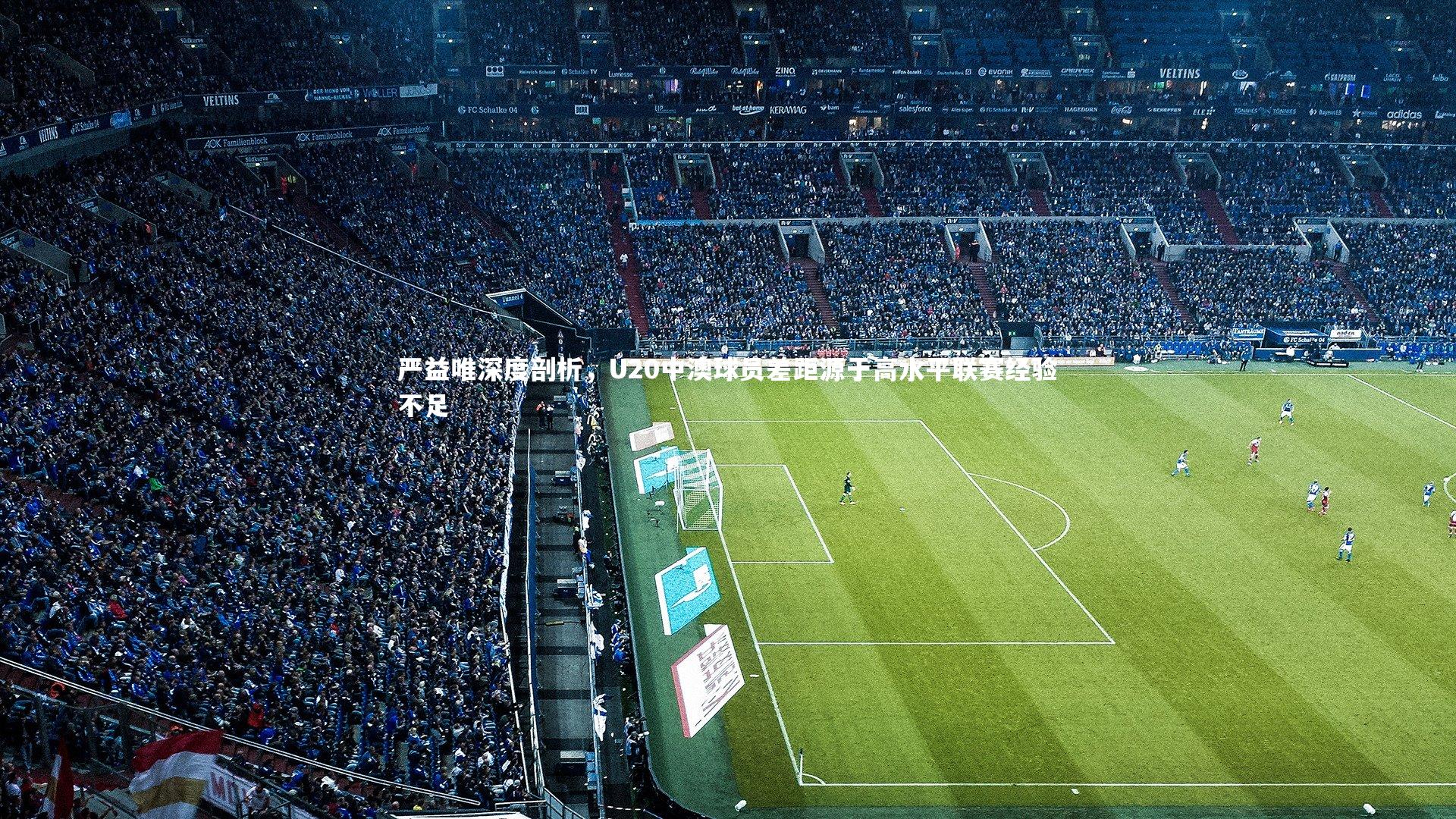 严益唯深度剖析，U20中澳球员差距源于高水平联赛经验不足