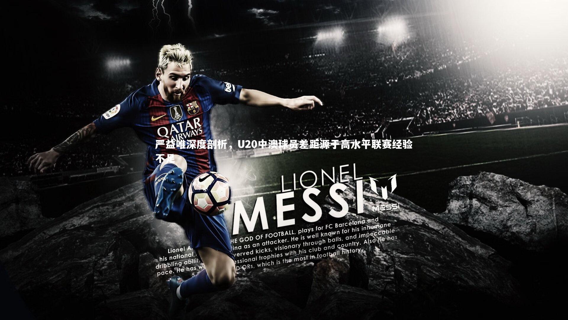 严益唯深度剖析，U20中澳球员差距源于高水平联赛经验不足