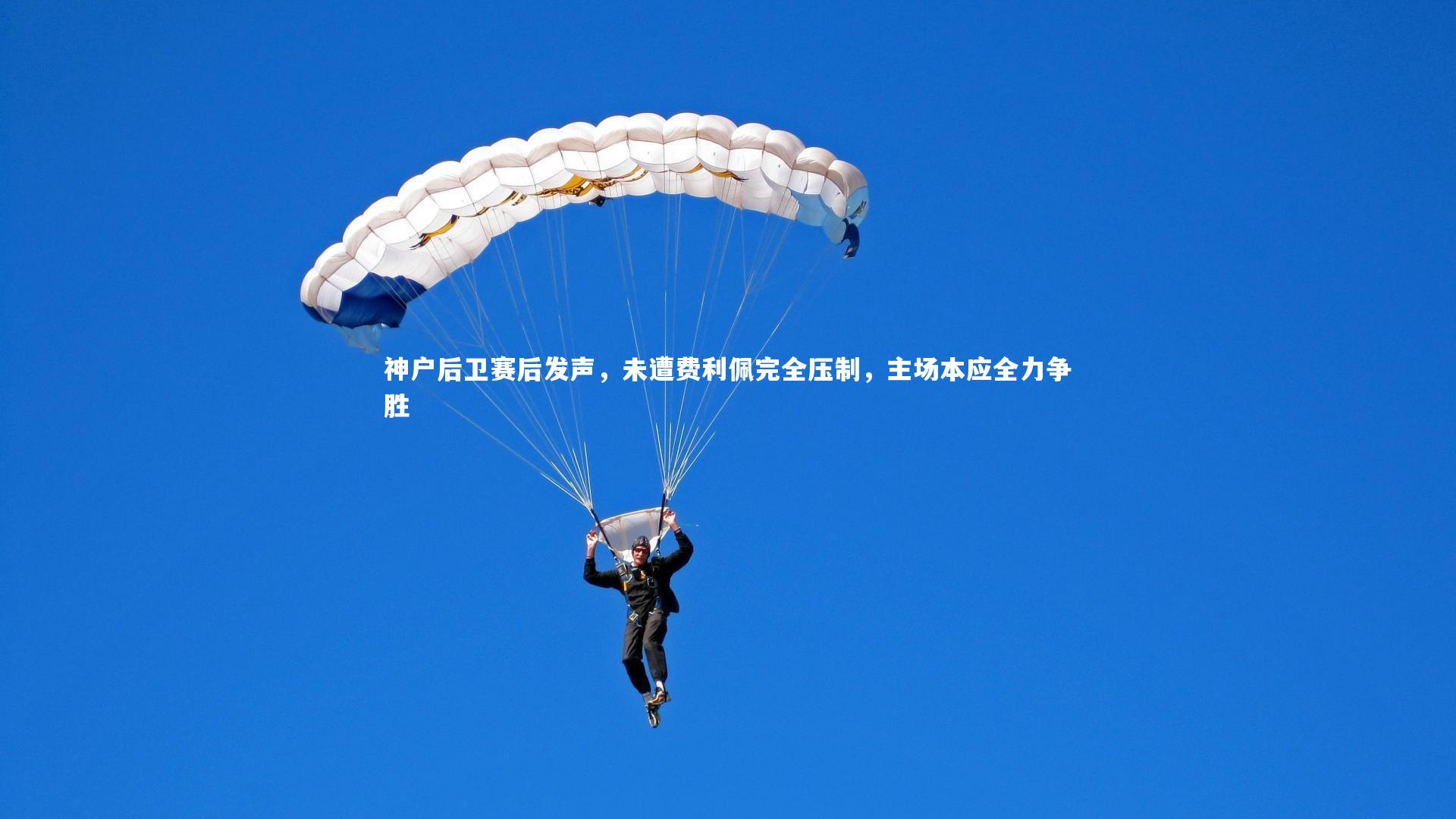 【九游会j9】神户后卫赛后发声，未遭费利佩完全压制，主场本应全力争胜