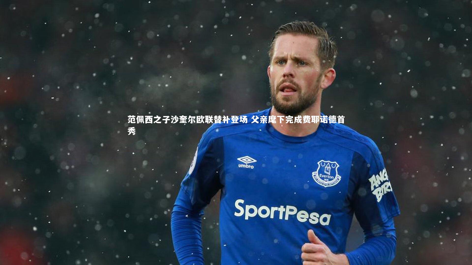 范佩西之子沙奎尔欧联替补登场 父亲麾下完成费耶诺德首秀