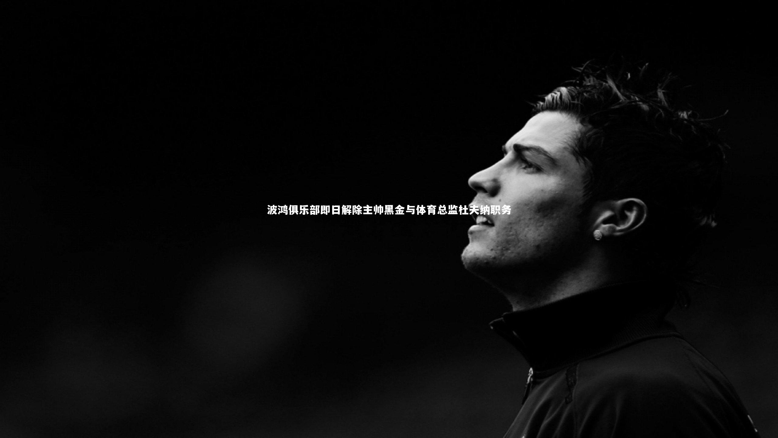 波鸿俱乐部即日解除主帅黑金与体育总监杜夫纳职务
