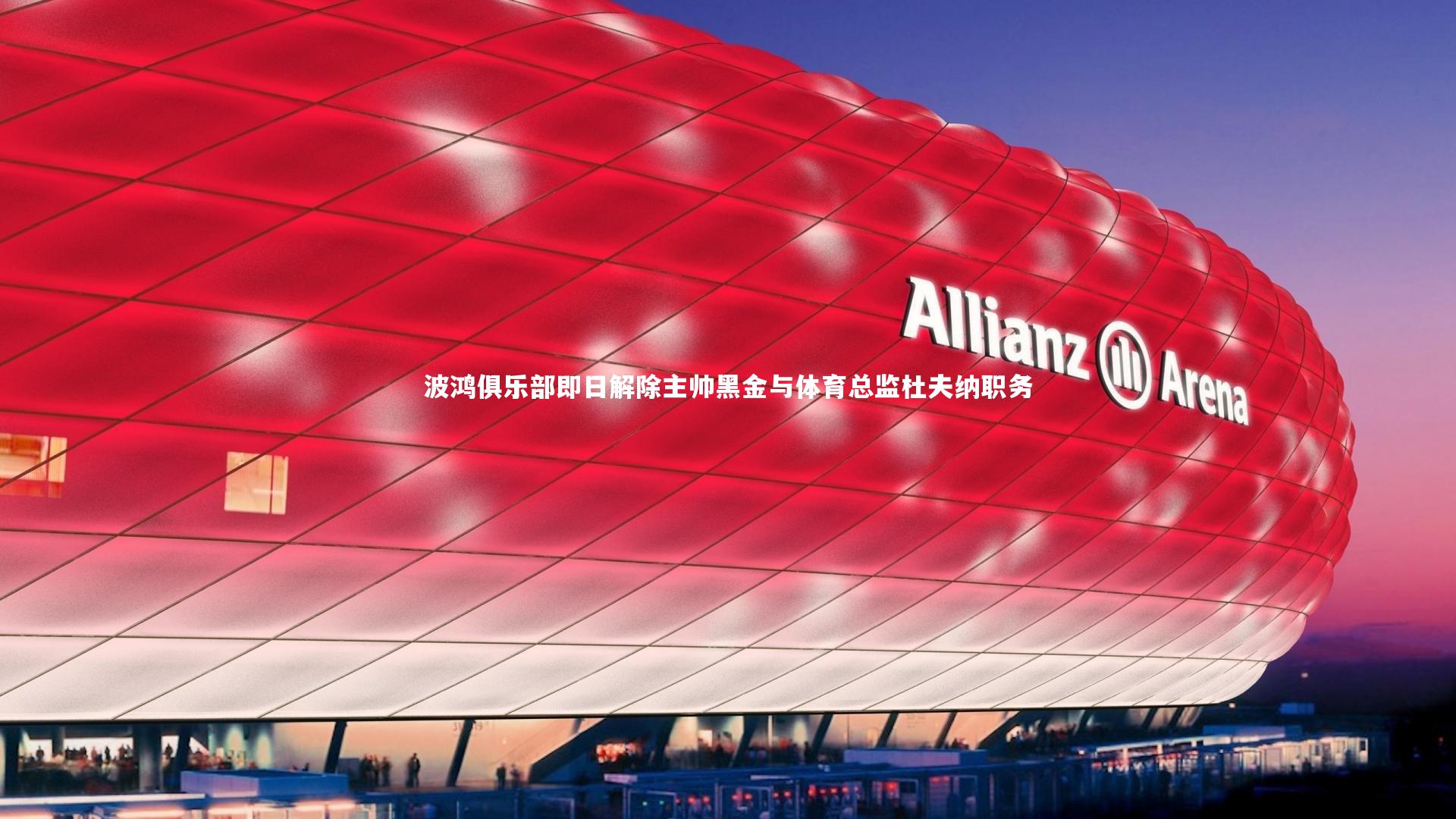 波鸿俱乐部即日解除主帅黑金与体育总监杜夫纳职务