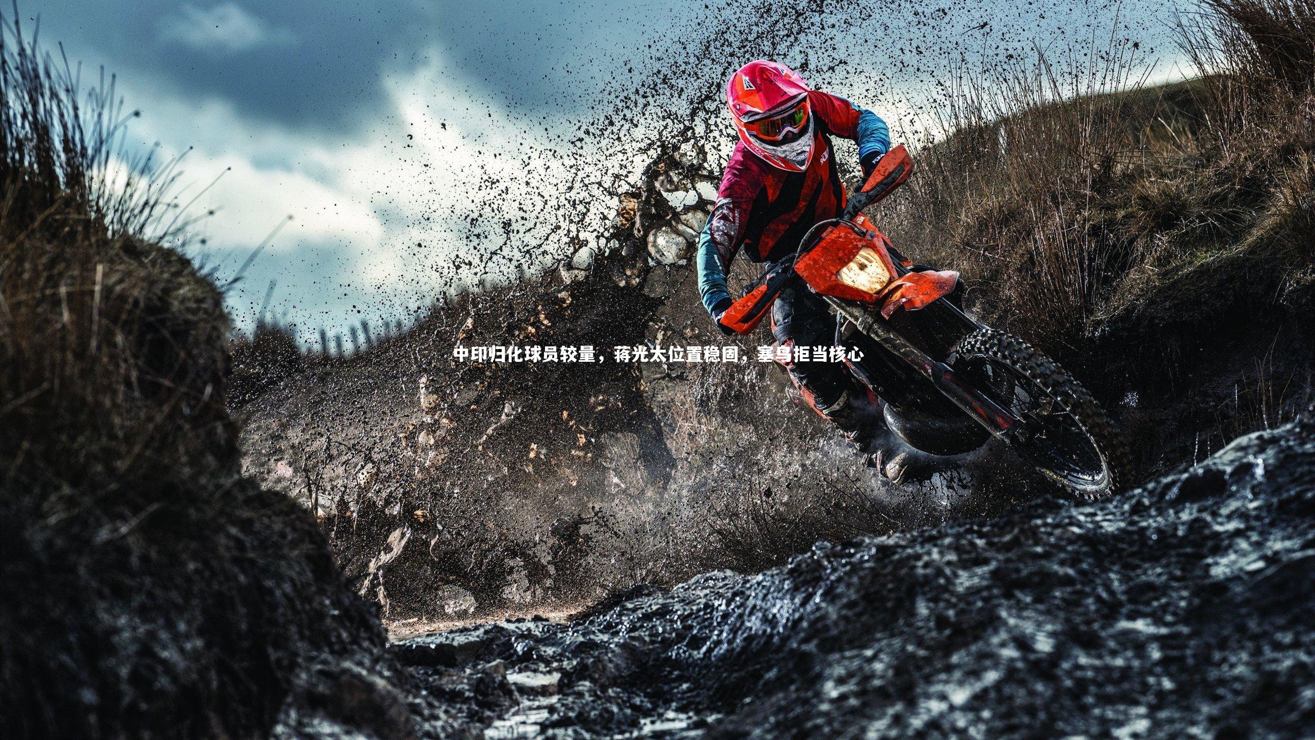 中印归化球员较量，蒋光太位置稳固，塞鸟拒当核心