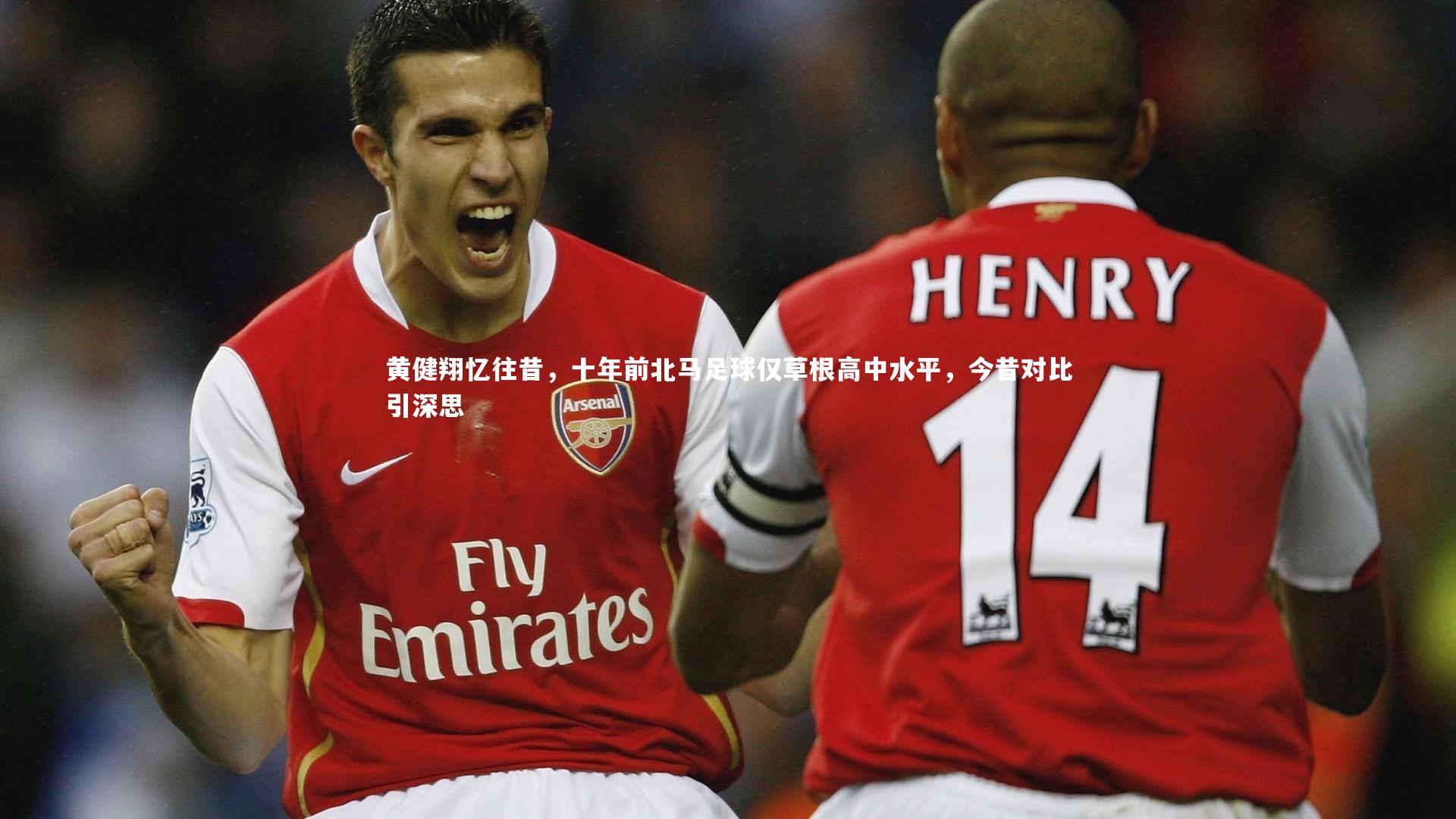 黄健翔忆往昔,十年前北马足球仅草根高中水平,今昔对比引深思