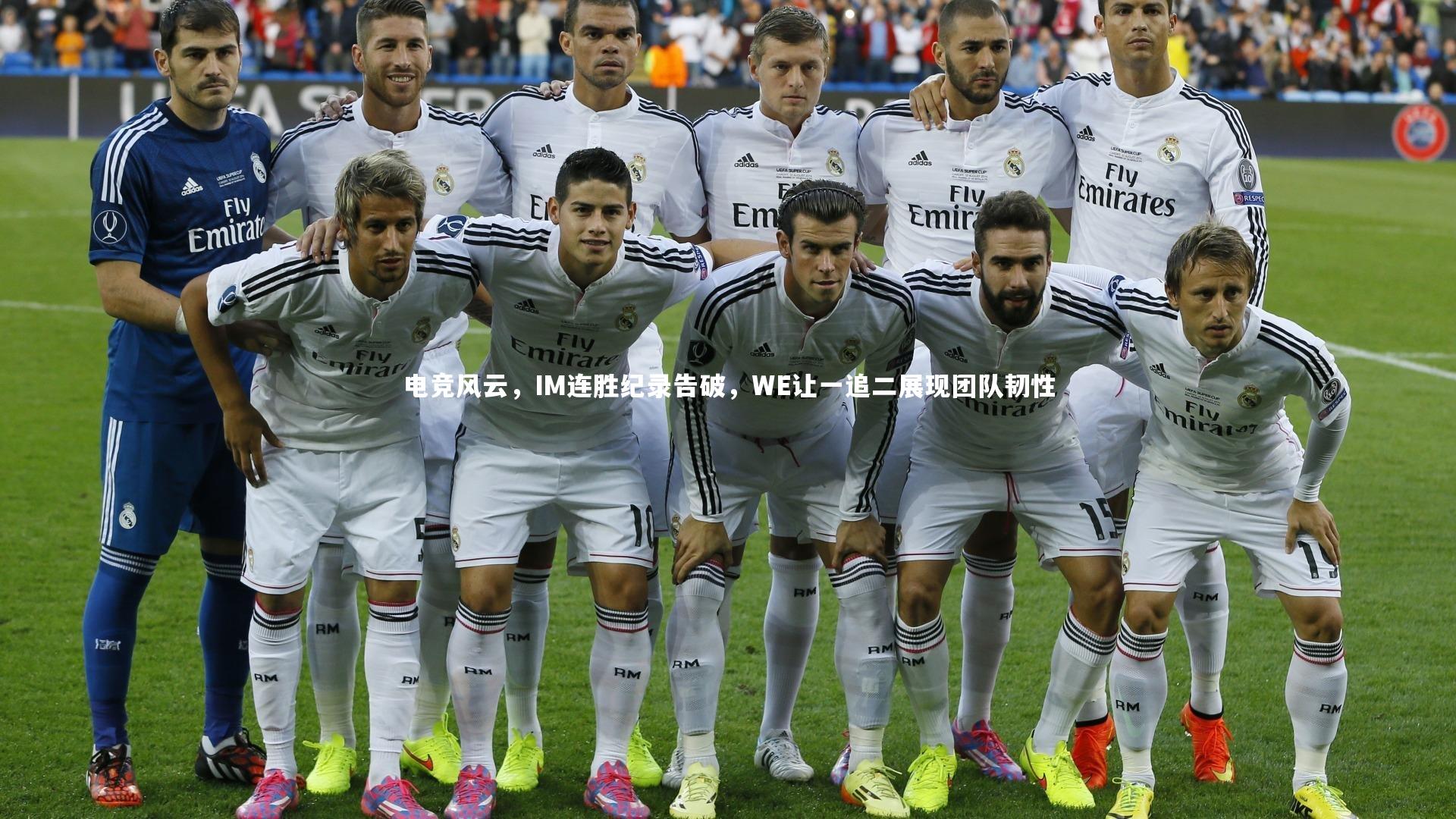 电竞风云，IM连胜纪录告破，WE让一追二展现团队韧性