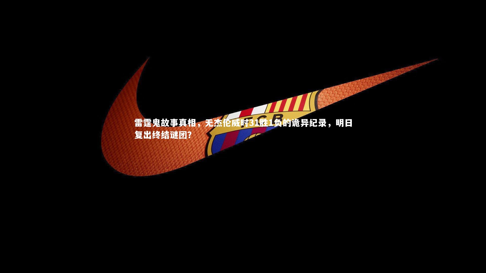 雷霆鬼故事真相,无杰伦威时31胜1负的诡异纪录,明日复出终结谜团?