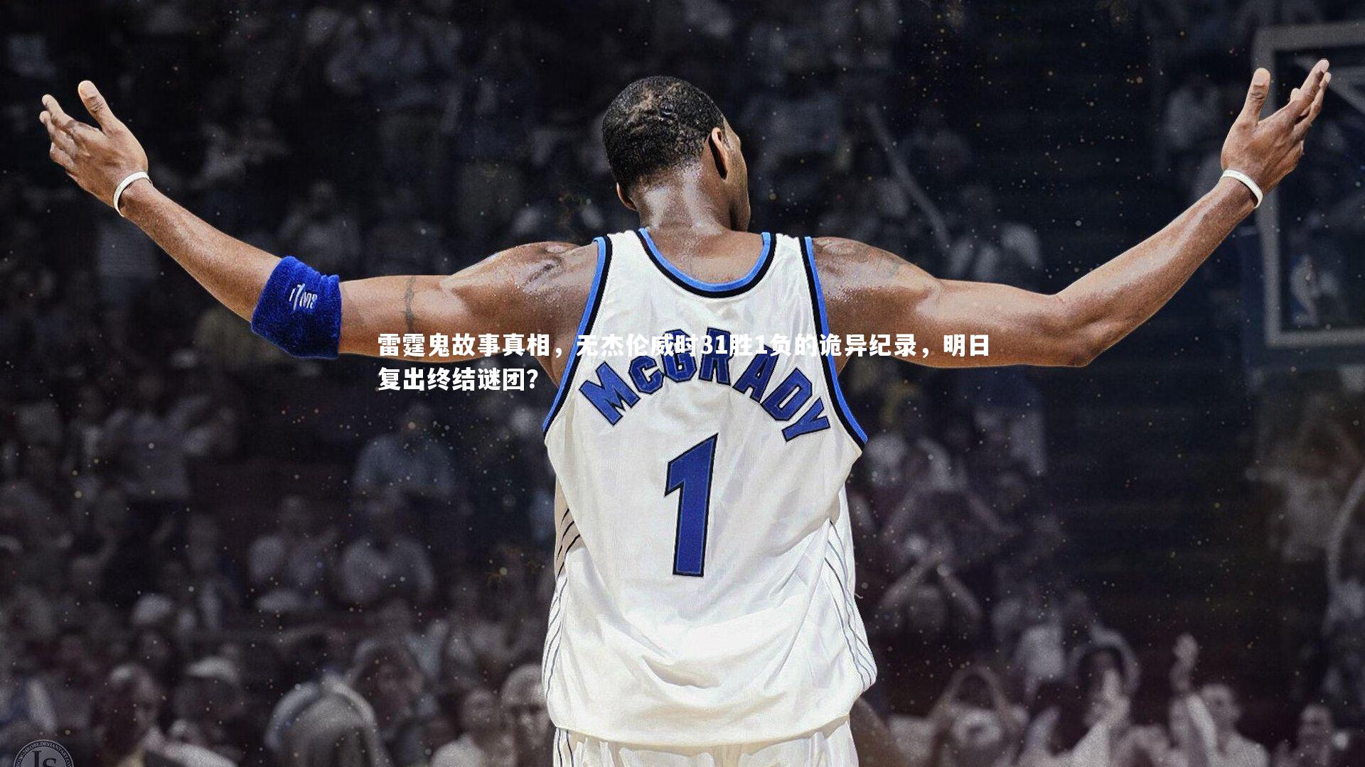 雷霆鬼故事真相,无杰伦威时31胜1负的诡异纪录,明日复出终结谜团?