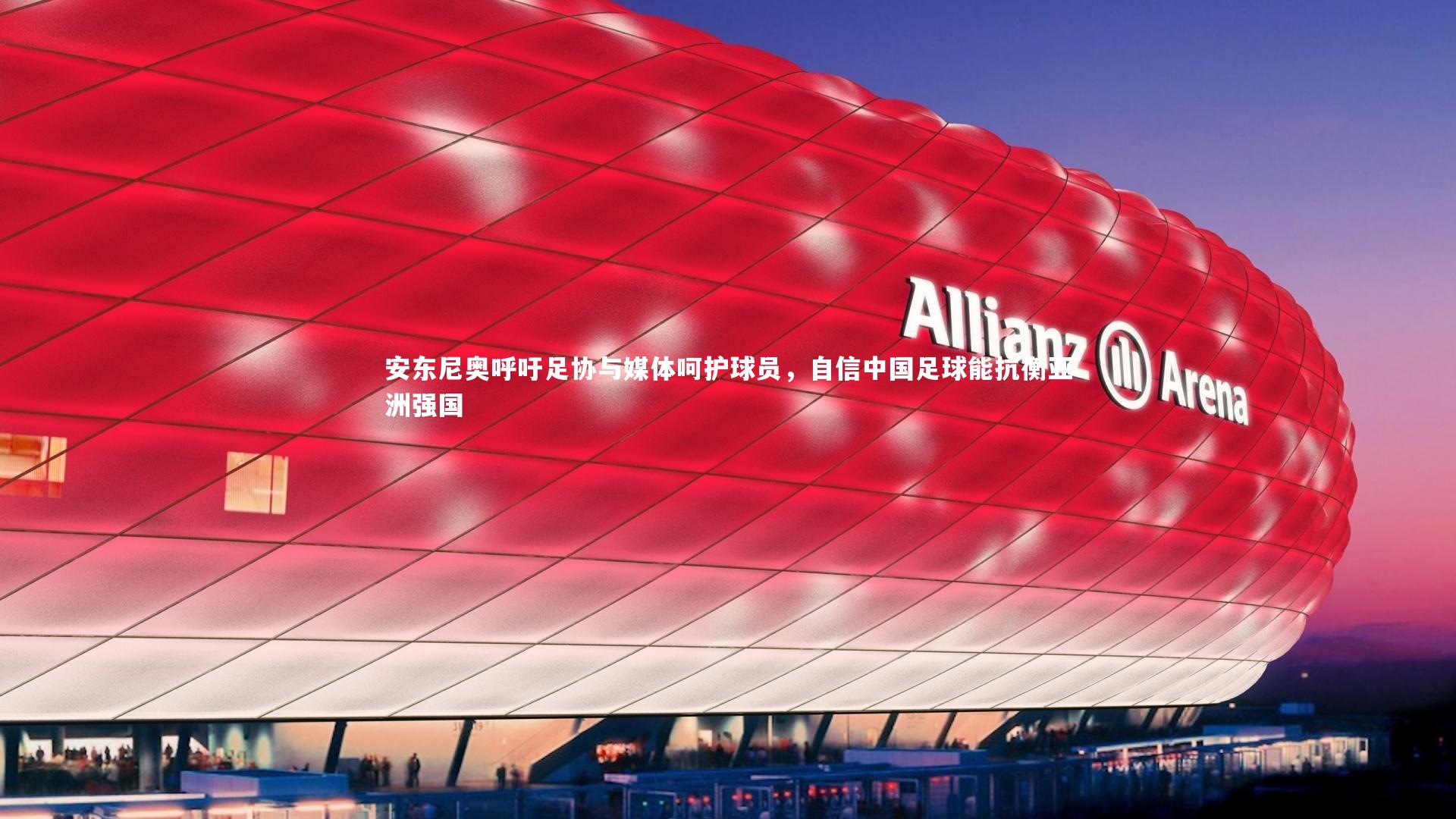 安东尼奥呼吁足协与媒体呵护球员,自信中国足球能抗衡亚洲强国