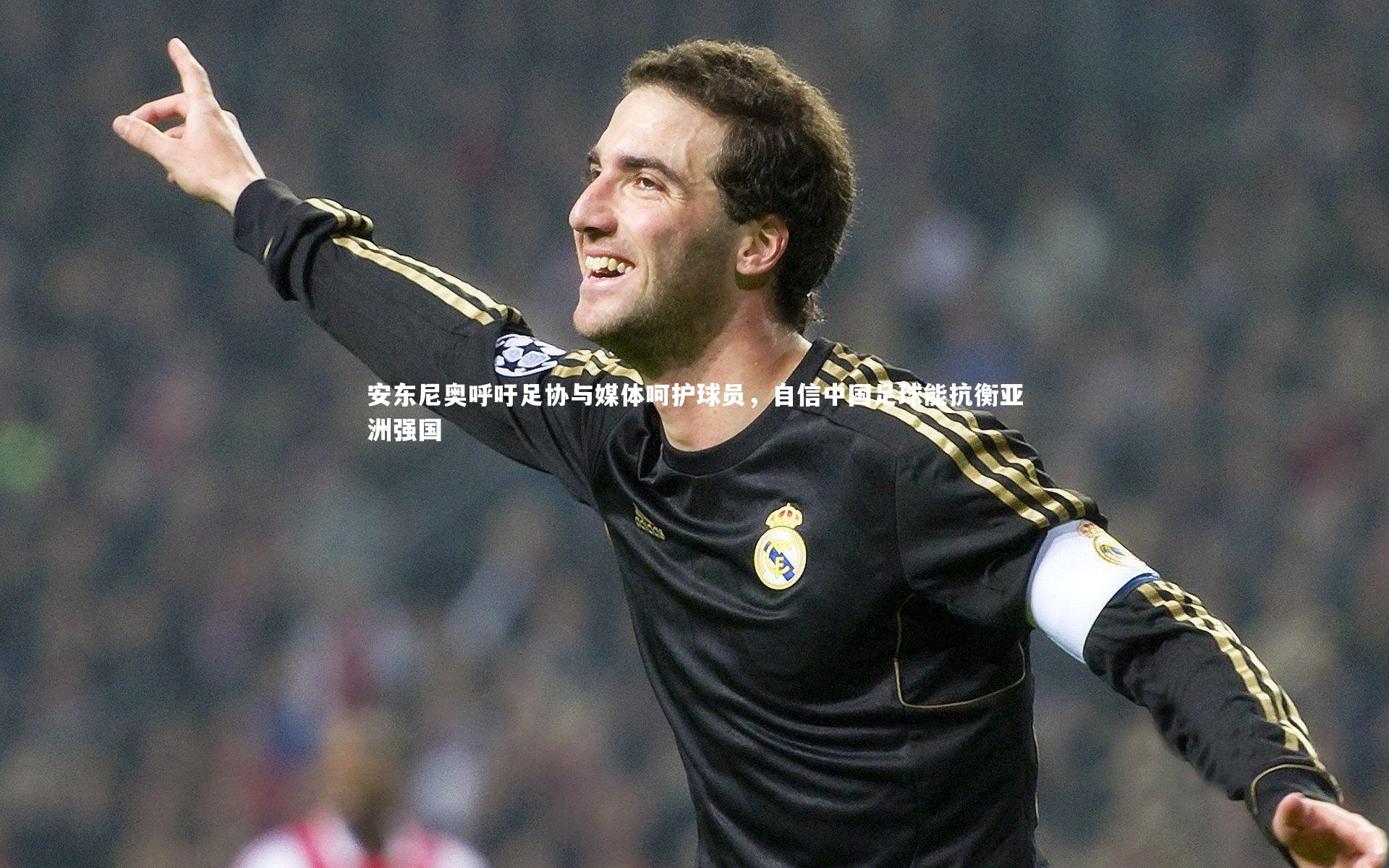 安东尼奥呼吁足协与媒体呵护球员,自信中国足球能抗衡亚洲强国